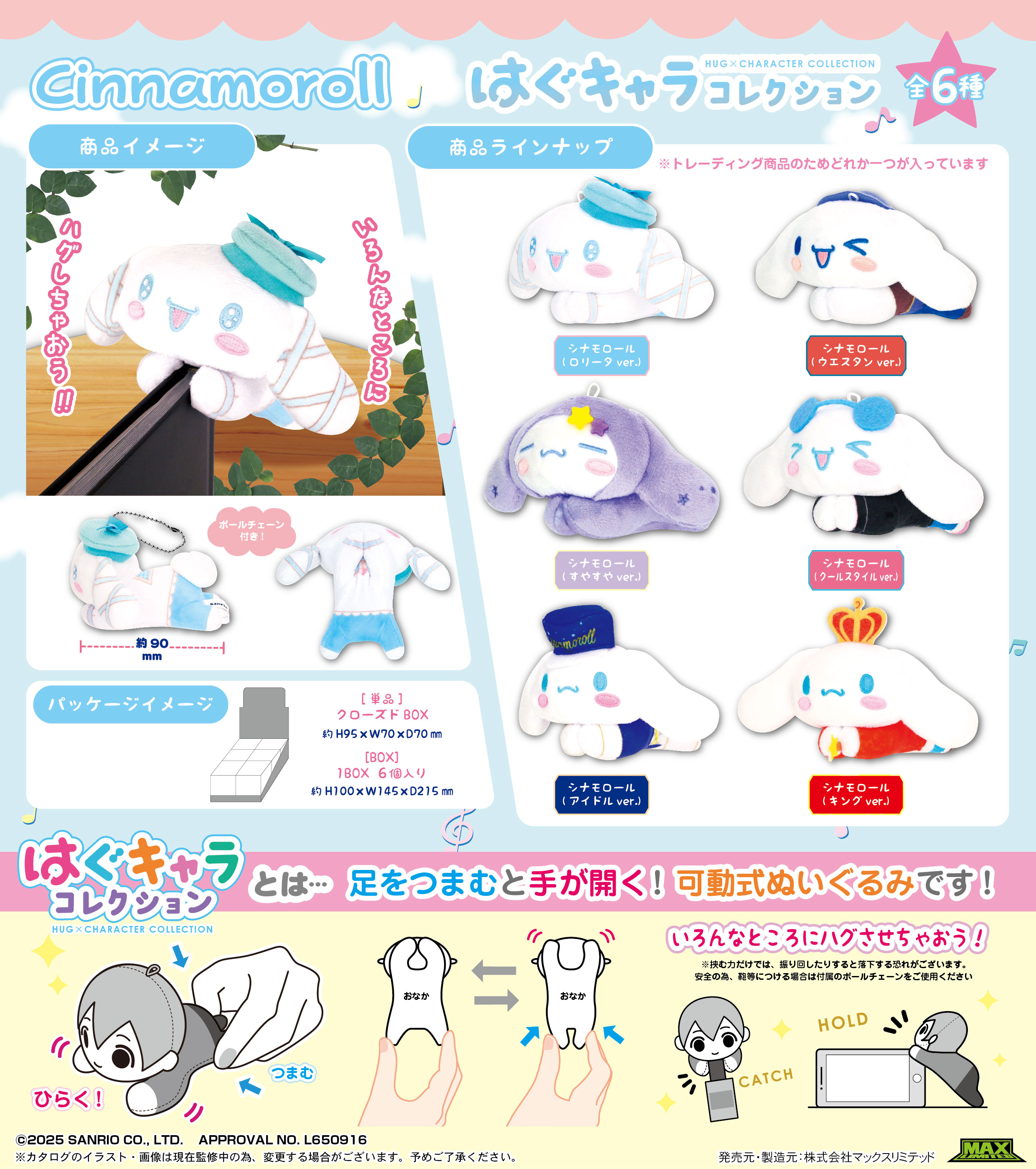 シナモロール_SR-113 はぐキャラコレクション【BOX／6個入り】