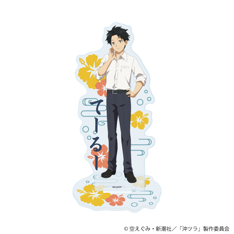 沖縄で好きになった子が方言すぎてツラすぎる_アクリルスタンド01/中村 照秋(公式イラスト)