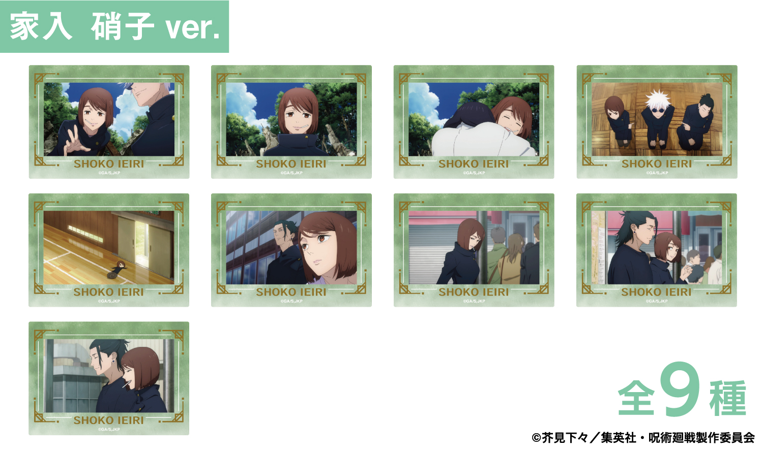 呪術廻戦_箔押し場面写クリアカードコレクション -懐玉・玉折-(家入 硝子)　【コンプリートBOX／9個入り】