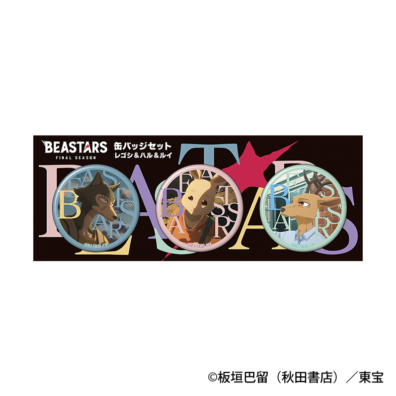 BEASTARS_缶バッジセット／レゴシ&ハル&ルイ