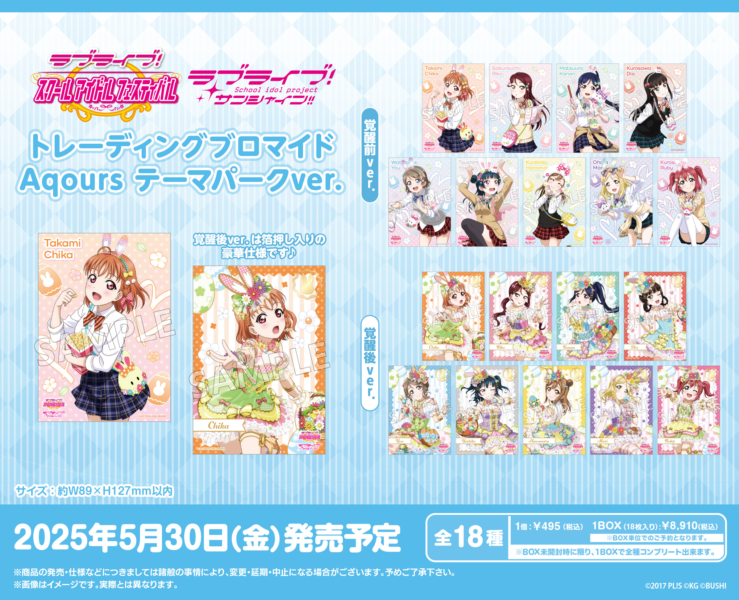 ラブライブ!スクールアイドルフェスティバル_トレーディングブロマイド Aqours テーマパークVer.【BOX／18パック入り】（コンプリートBOX）全18種