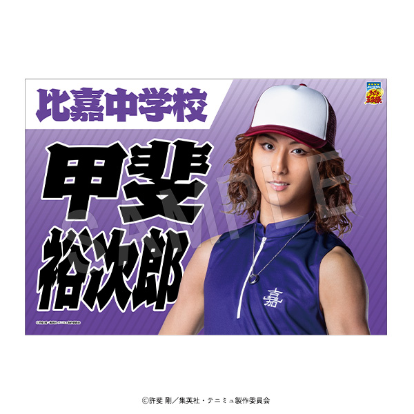 ミュージカル テニスの王子様 4thシーズン_青学(せいがく)vs比嘉 垂れ幕 甲斐裕次