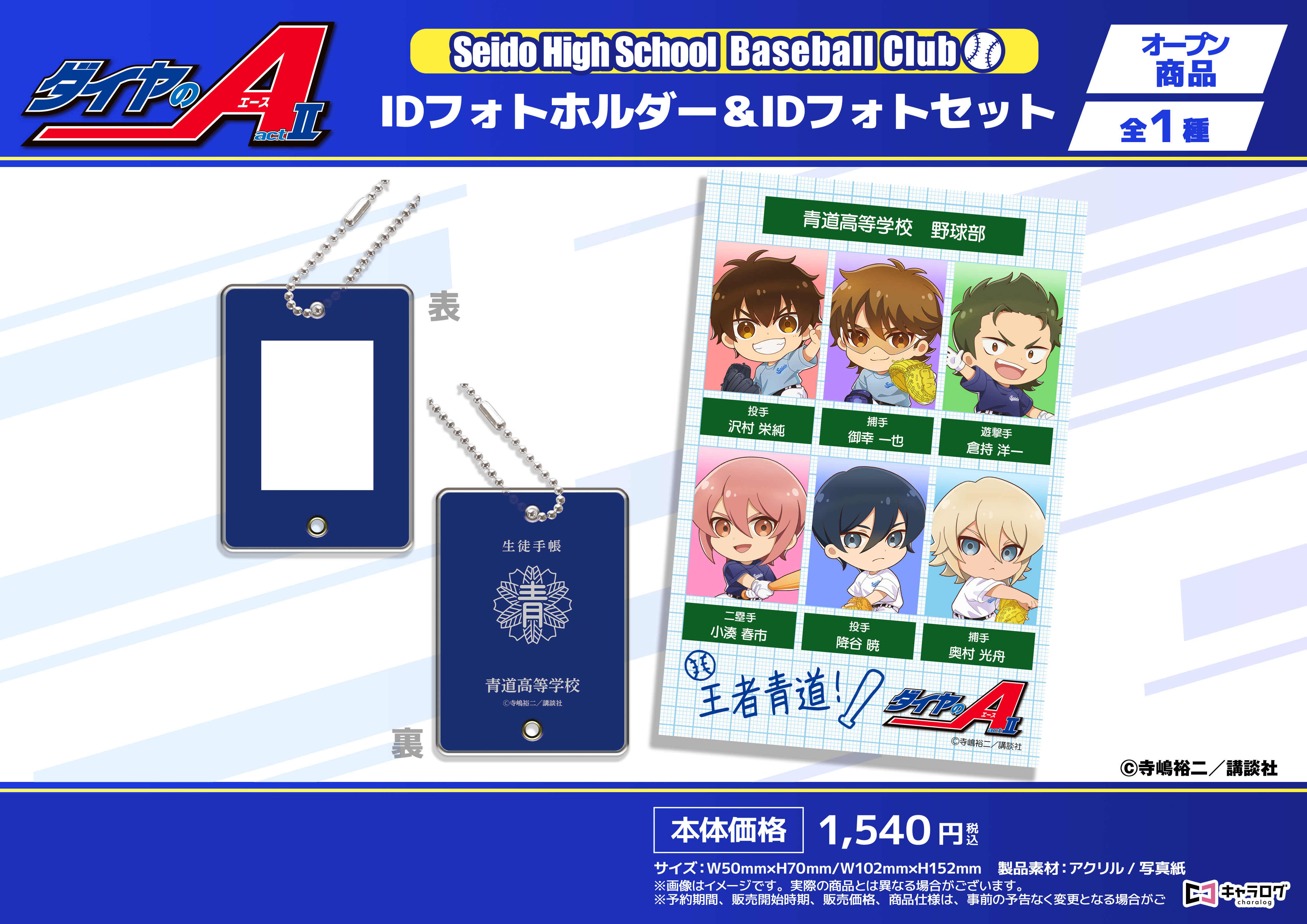 ダイヤのA act II_Seido High School Baseball Club IDフォトホルダー&IDフォトセット