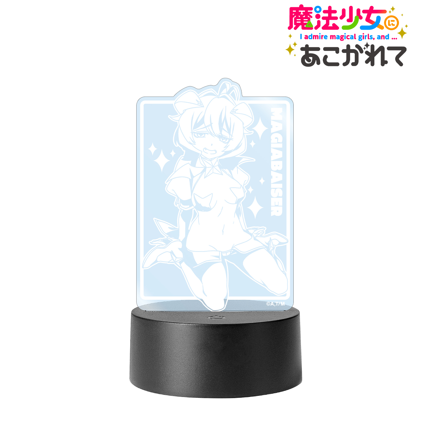 魔法少女にあこがれて_マジアベーゼ ライトアップアクリルスタンド