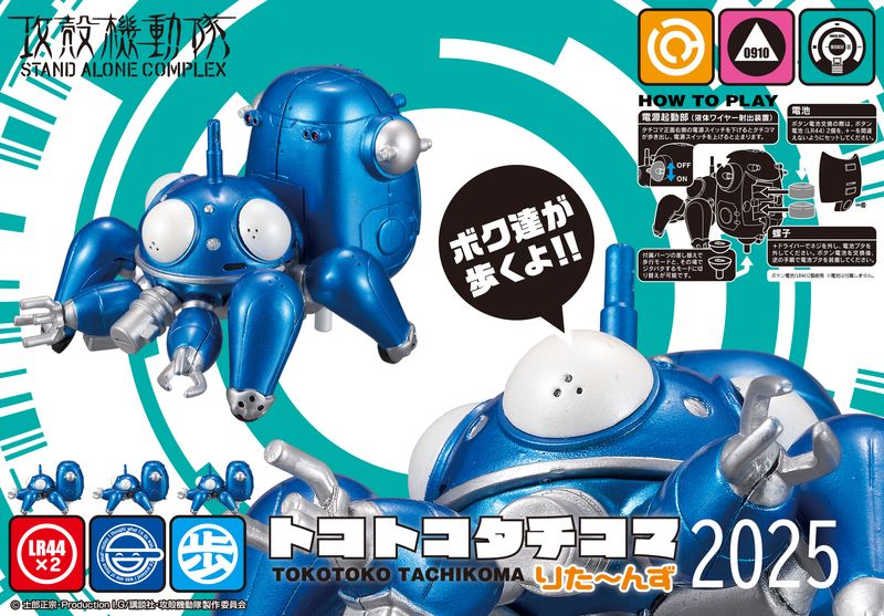 攻殻機動隊 STAND ALONE COMPLEX_トコトコタチコマりたーんず2025 | 攻