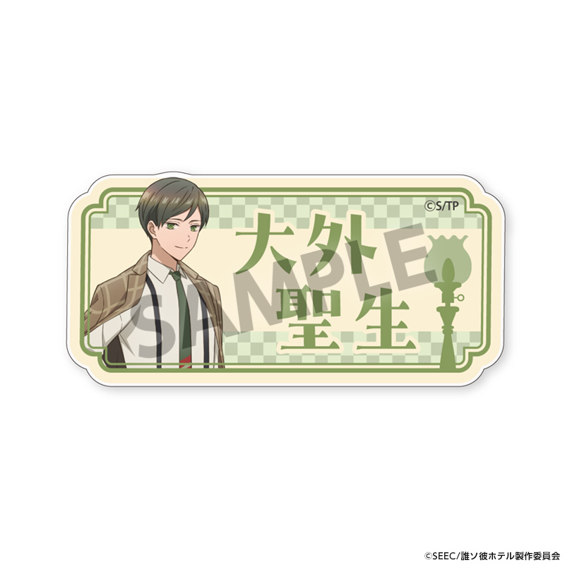 誰ソ彼ホテル_おなまえアクリルバッジ 大外聖生