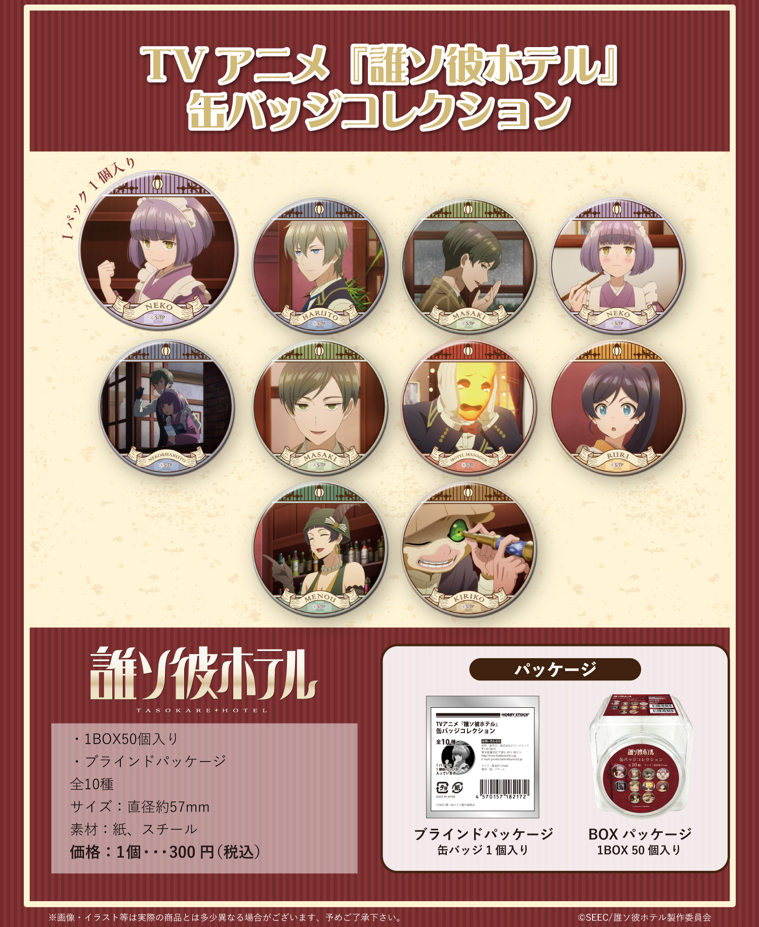 誰ソ彼ホテル_缶バッジコレクション【BOX/50個入り】