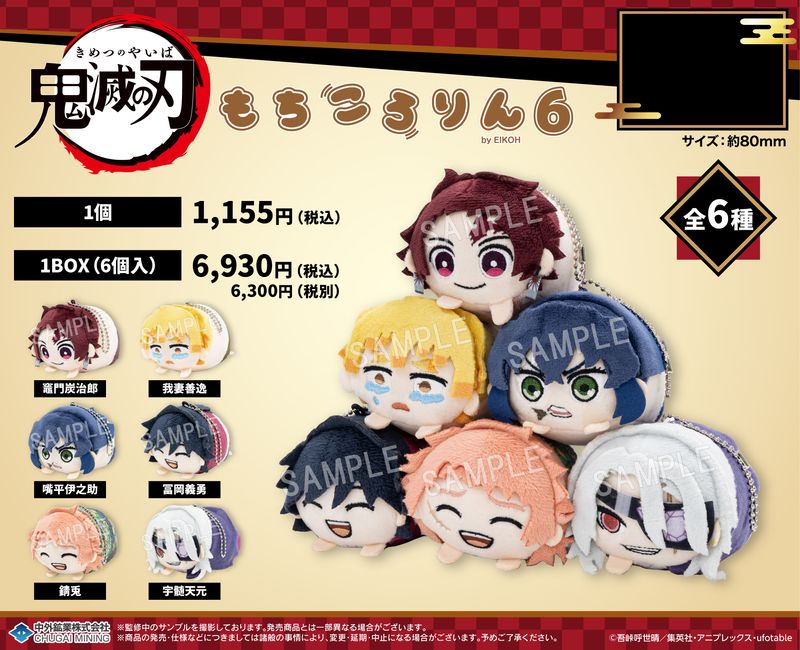 鬼滅の刃_もちころりん Vol.6【BOX/6個入り】 | 鬼滅の刃公式グッズ