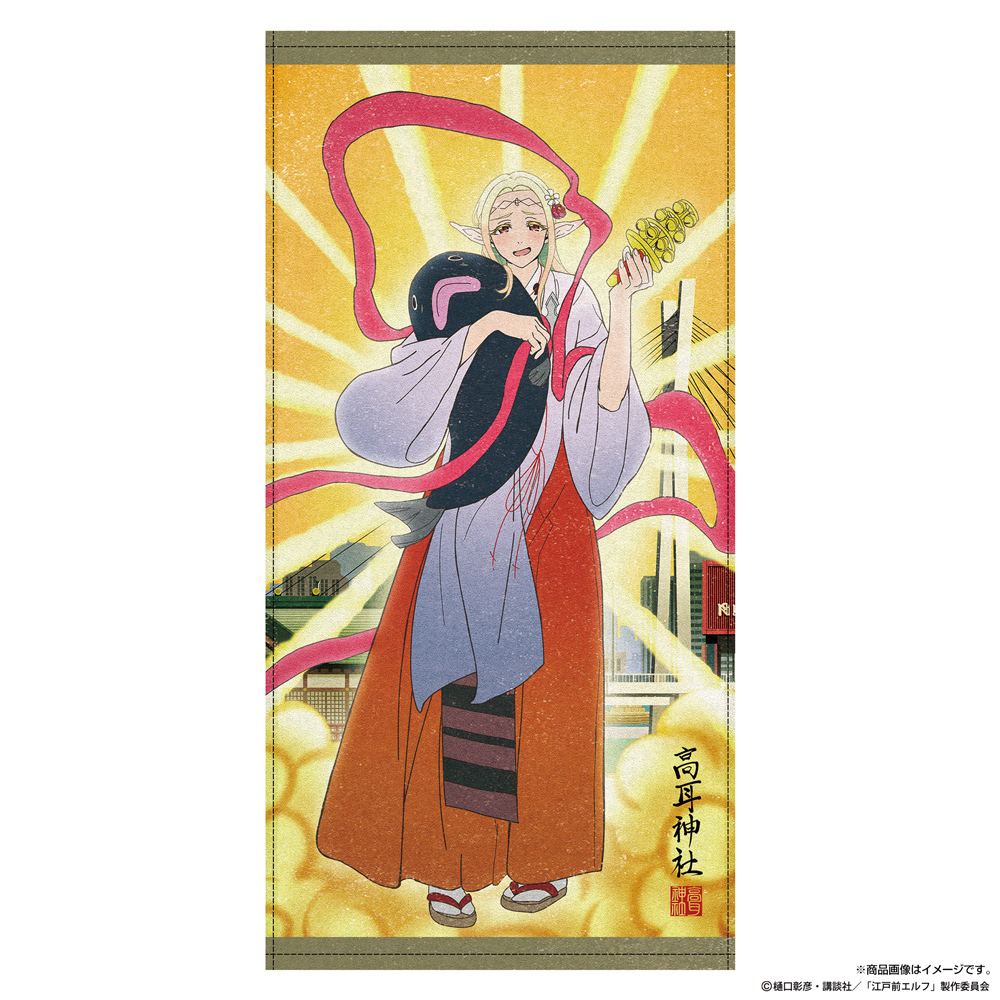 江戸前エルフ_描き下ろし エルダ 120cmビッグタオル 御祭神Ver.