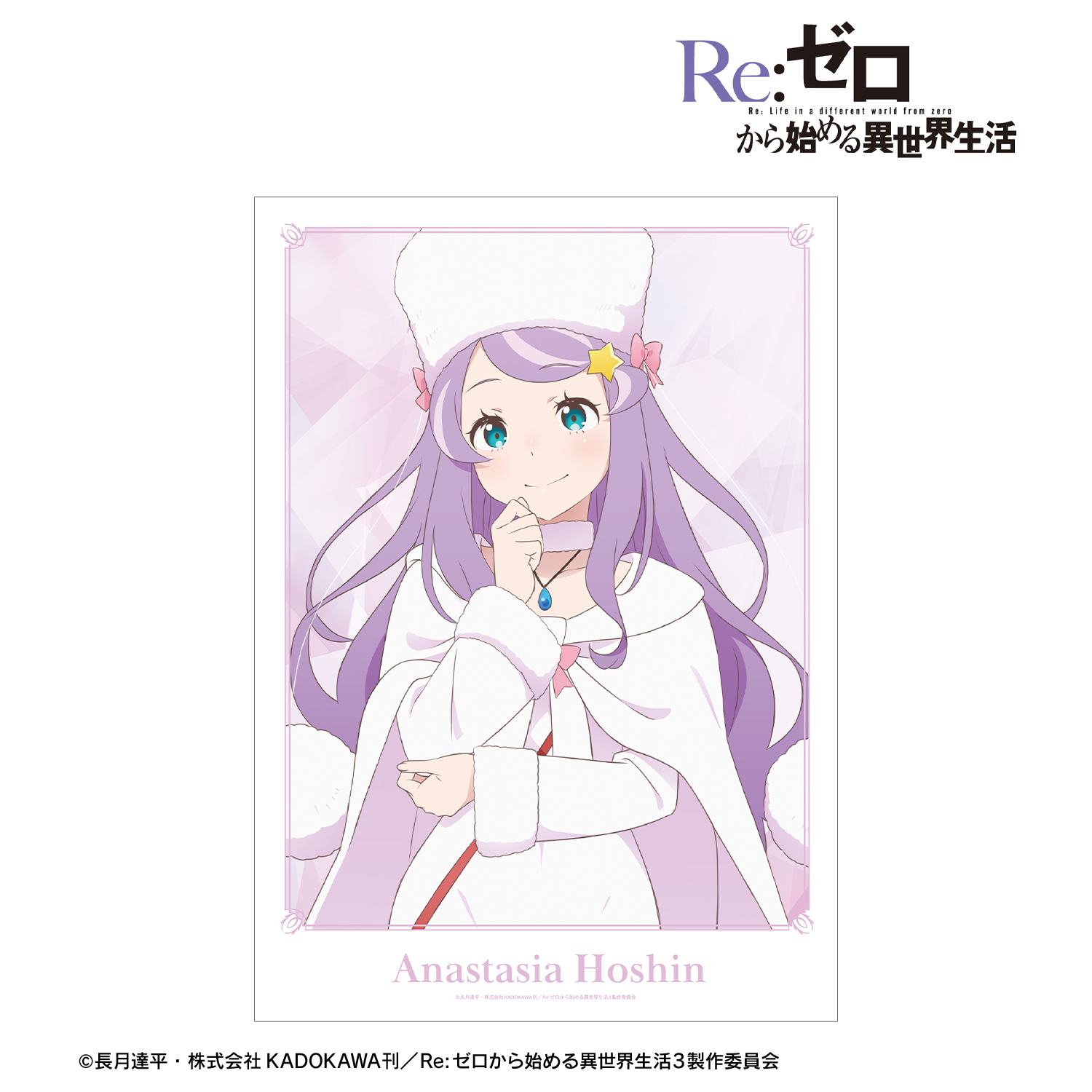 Re:ゼロから始める異世界生活_アナスタシア・ホーシン A3マット加工ポスター