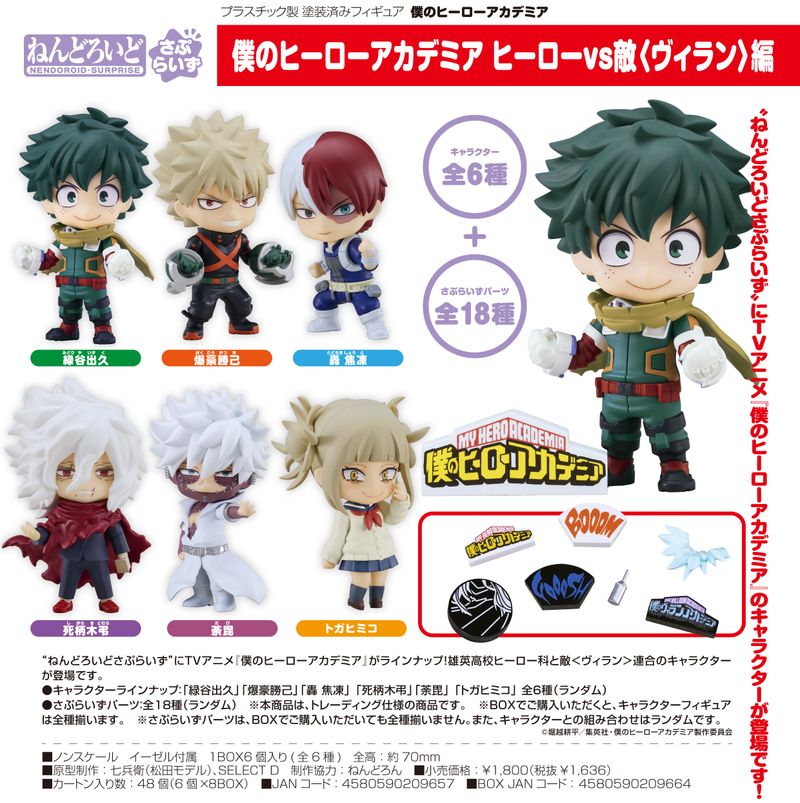 ねんどろいどさぷらいず ヒロアカ ヒーローvs敵〈ヴィラン〉編 6パック 僕のヒーローアカデミア_ねんどろいどさぷらいず ヒーローvs敵