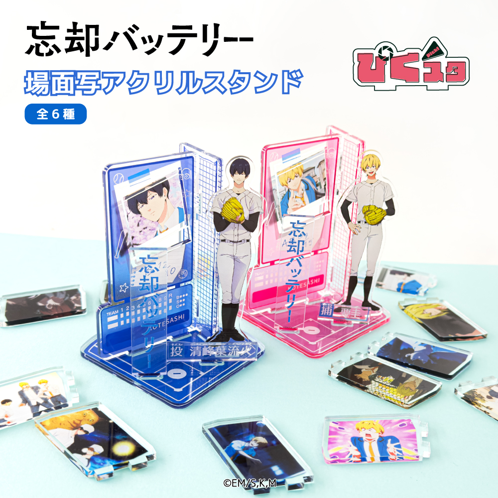 忘却バッテリー 清峰葉流火 アクリルスタンド 7点 セット まとめ 忘却バッテリー アクリルスタンドフィギュア 清峰葉流火 練習着