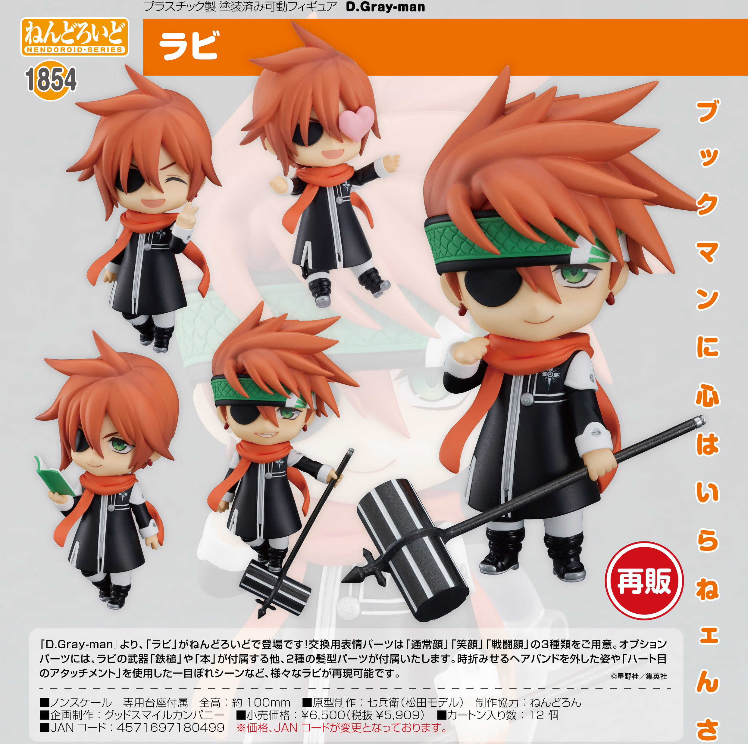 D.Gray-man_ねんどろいど ラビ