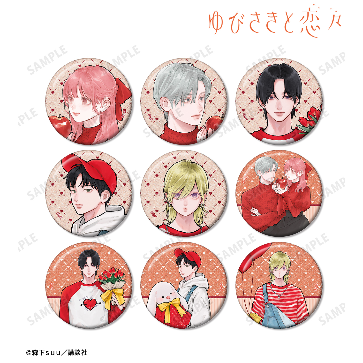 ゆびさきと恋々_森下suu先生 描き下ろし SPRING GIFTver. トレーディンググリッター缶バッジ(単位/コンプリートBOX)【BOX/9パック入り】