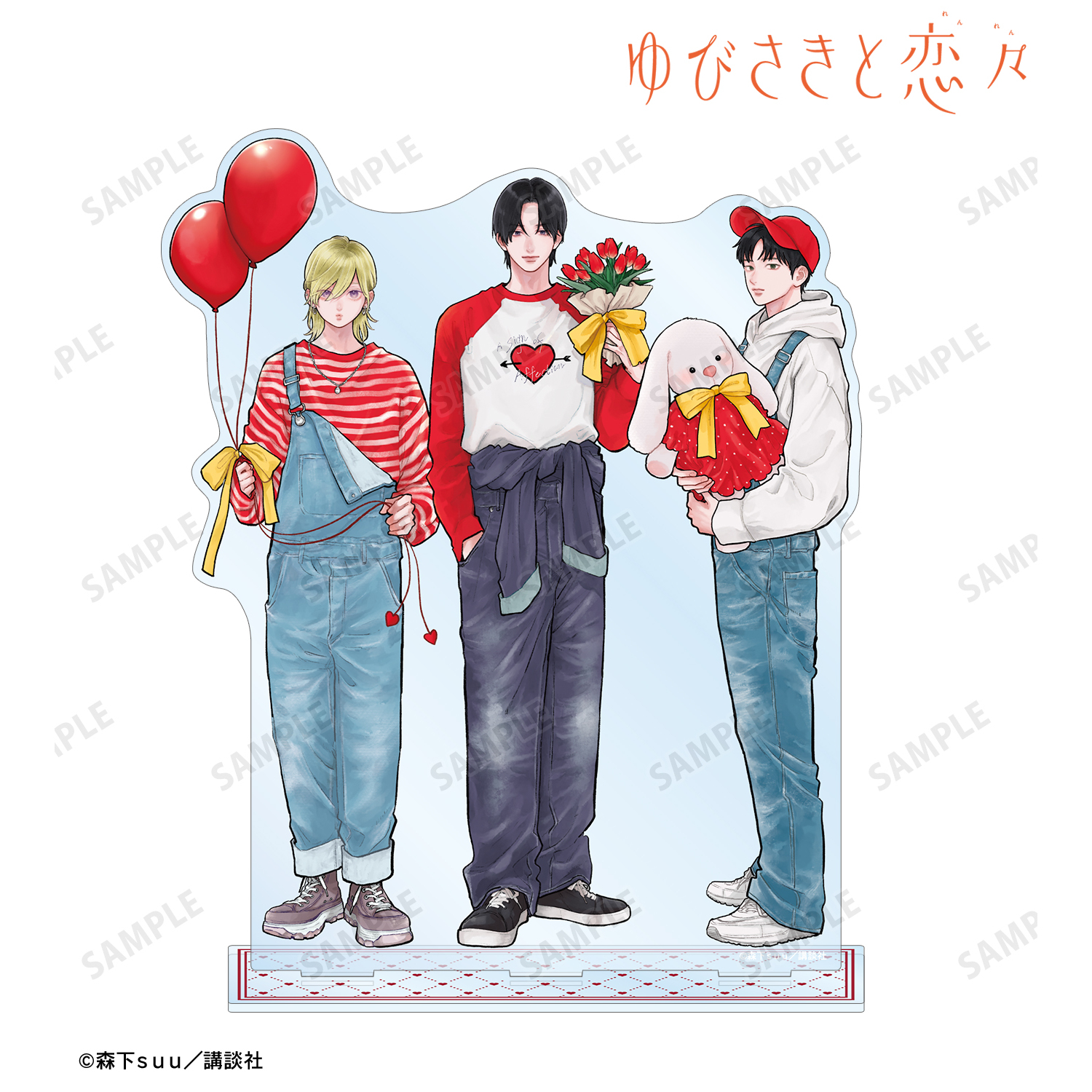 ゆびさきと恋々_森下suu先生 描き下ろし 集合 SPRING GIFTver. BIGアクリルスタンド