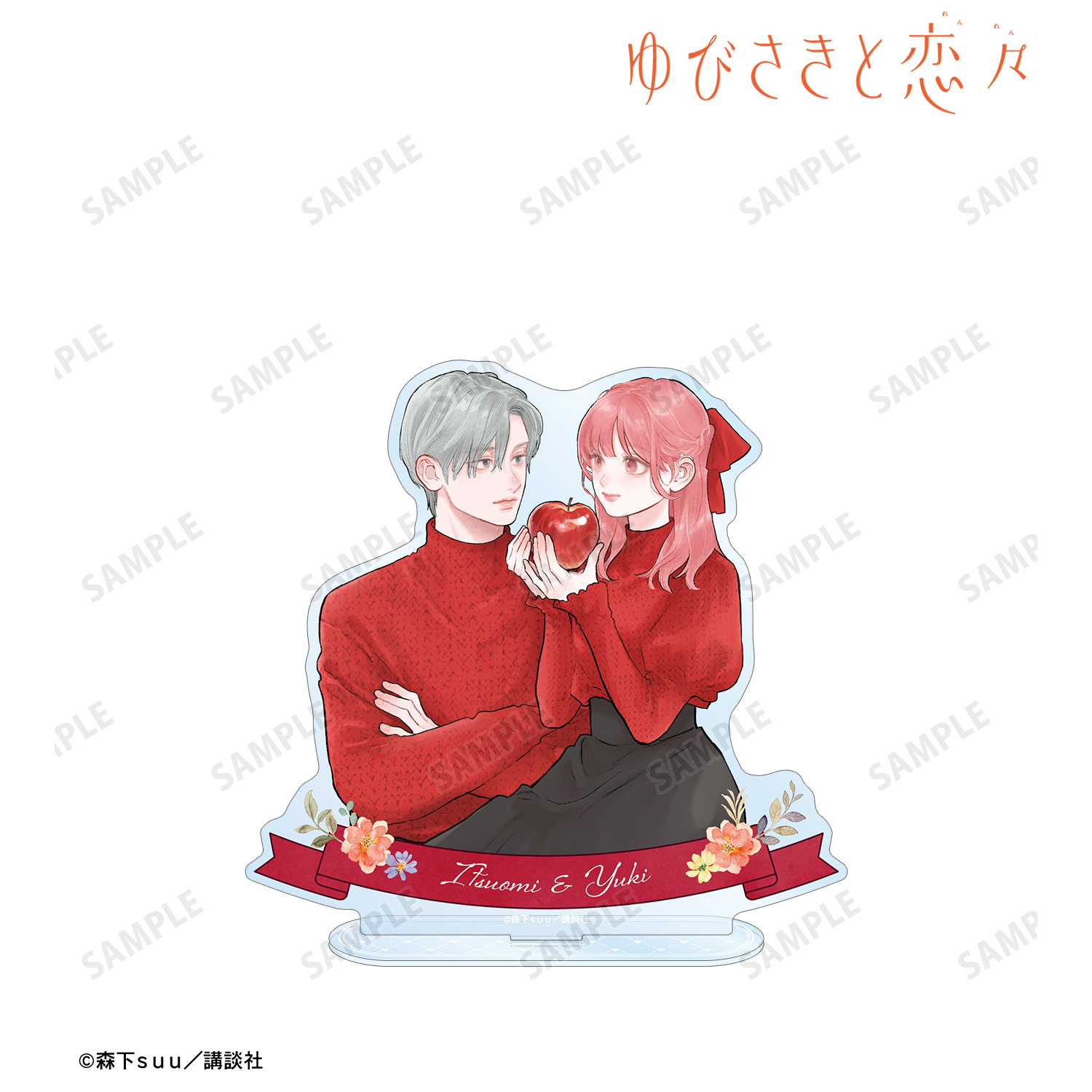 ゆびさきと恋々_森下suu先生 描き下ろし 糸瀬 雪&波岐 逸臣 SPRING GIFTver. BIGアクリルスタンド