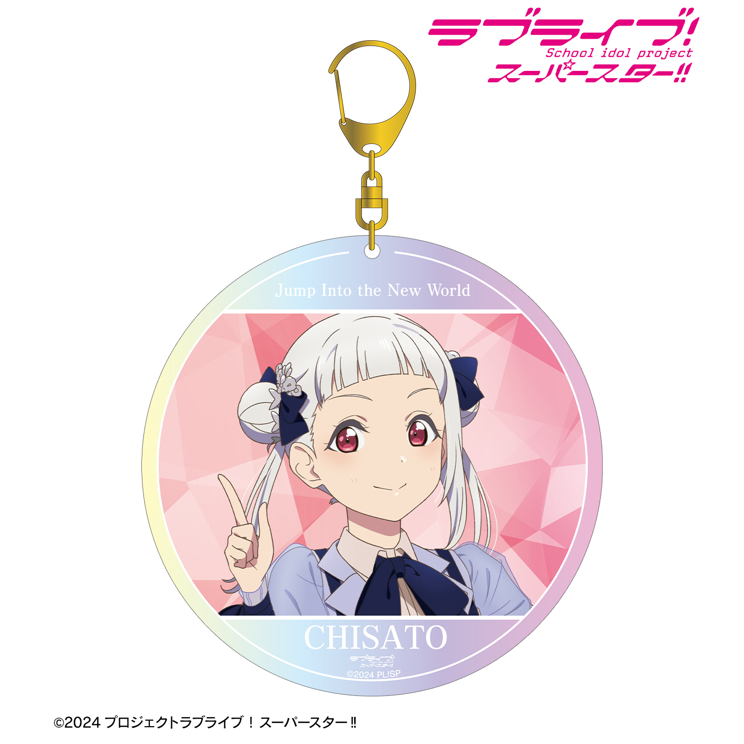 ラブライブ！スーパースター!!_嵐 千砂都 Jump Into the New Worldver. オーロラBIGアクリルキーホルダー
