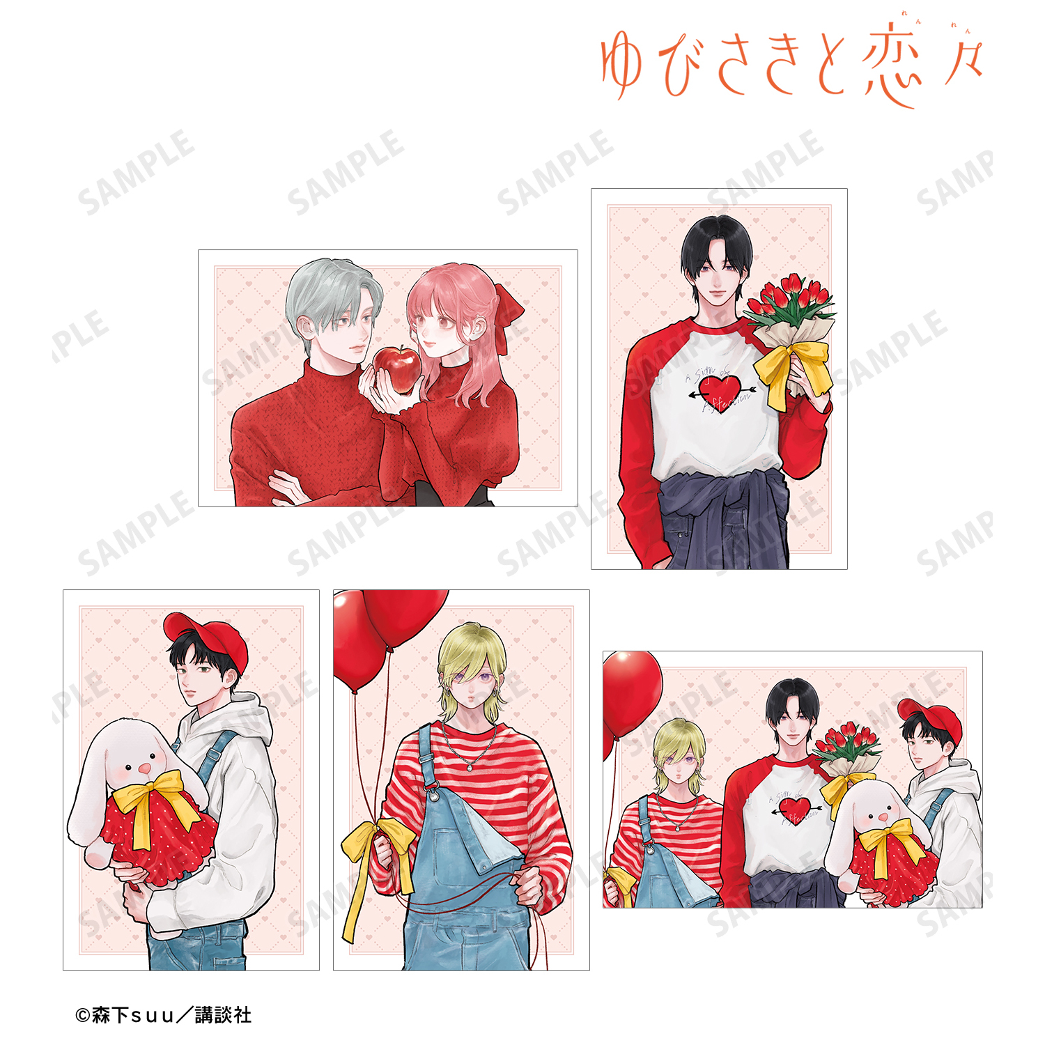 ゆびさきと恋々_森下suu先生 描き下ろし SPRING GIFTver. ポストカード5枚セット