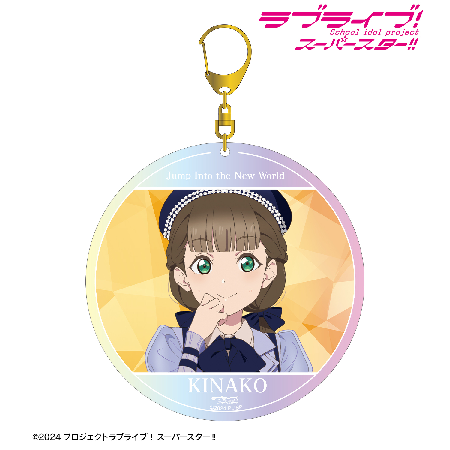 ラブライブ！スーパースター!!_桜小路きな子 Jump Into the New Worldver. オーロラBIGアクリルキーホルダー