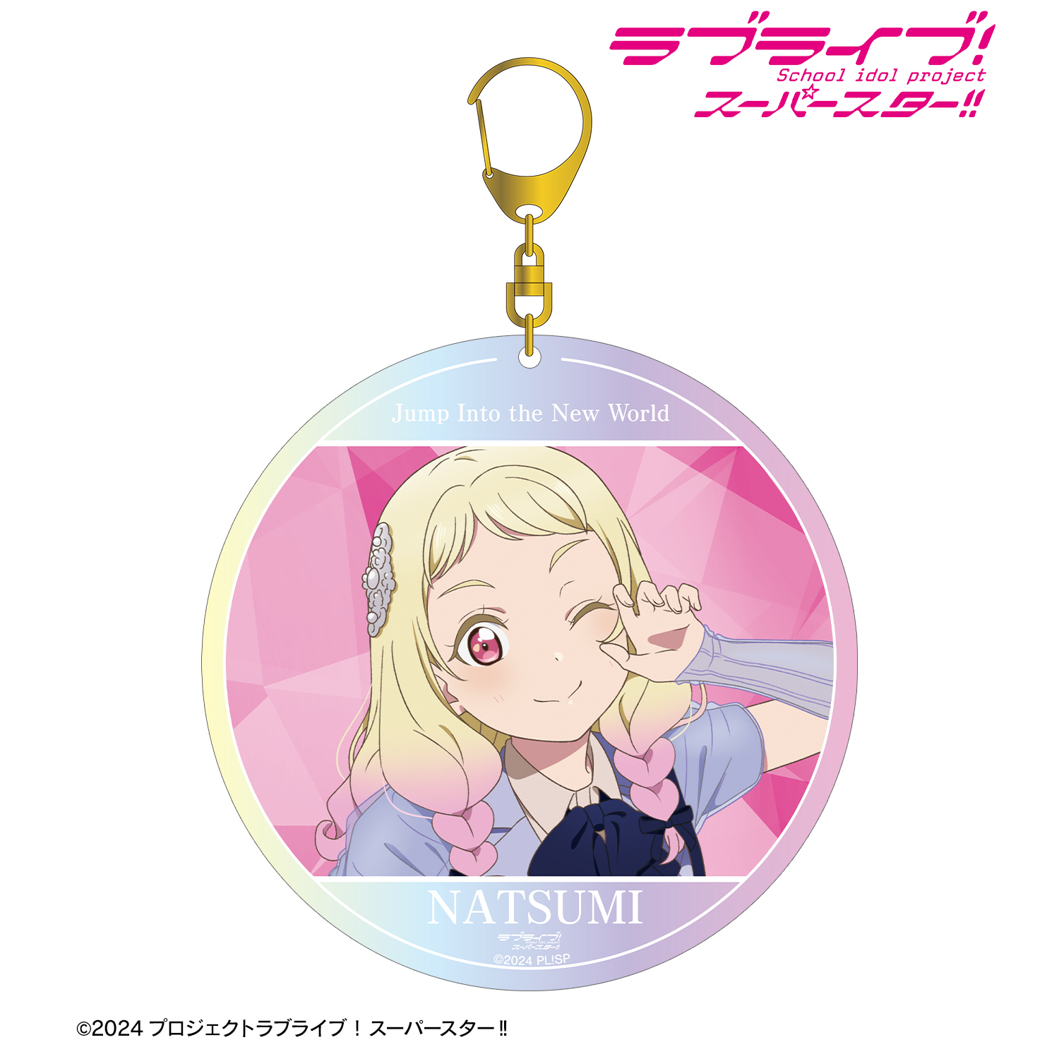 ラブライブ！スーパースター!!_鬼塚夏美 Jump Into the New Worldver. オーロラBIGアクリルキーホルダー