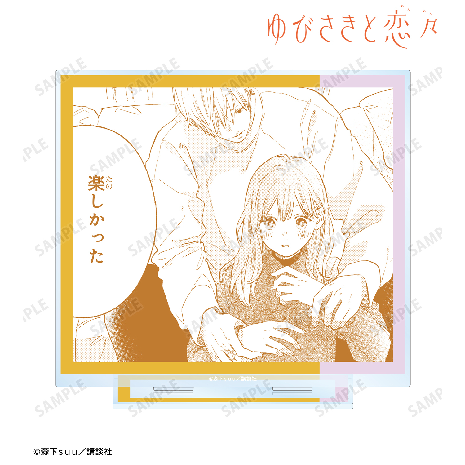 ゆびさきと恋々_糸瀬 雪&波岐 逸臣 原作コマBIGアクリルスタンド ver.C