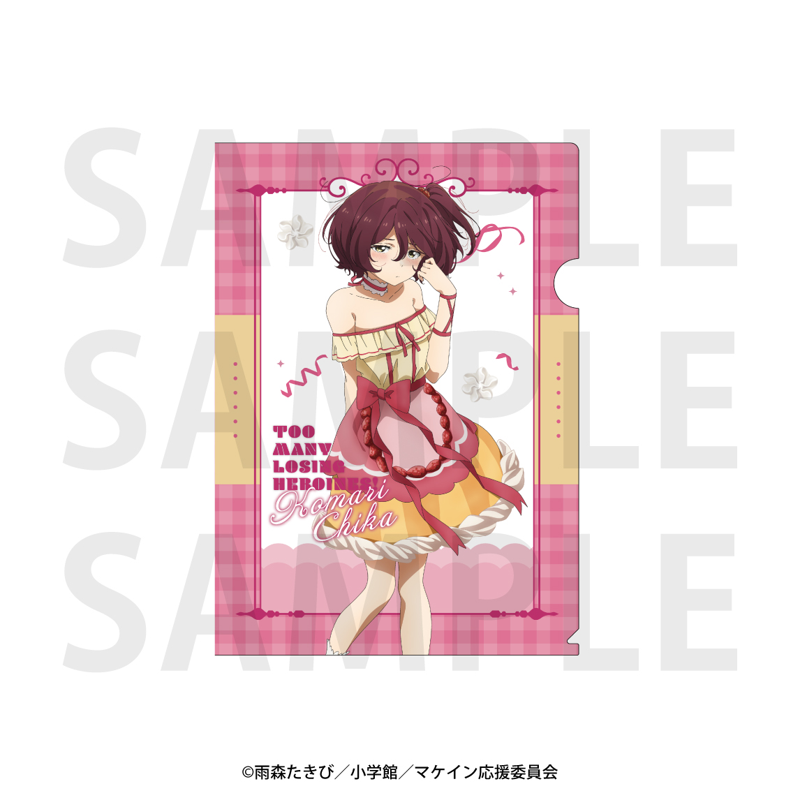 負けヒロインが多すぎる！_クリアファイル　描き下ろし等身「スイーツドレス！」 小鞠 知花