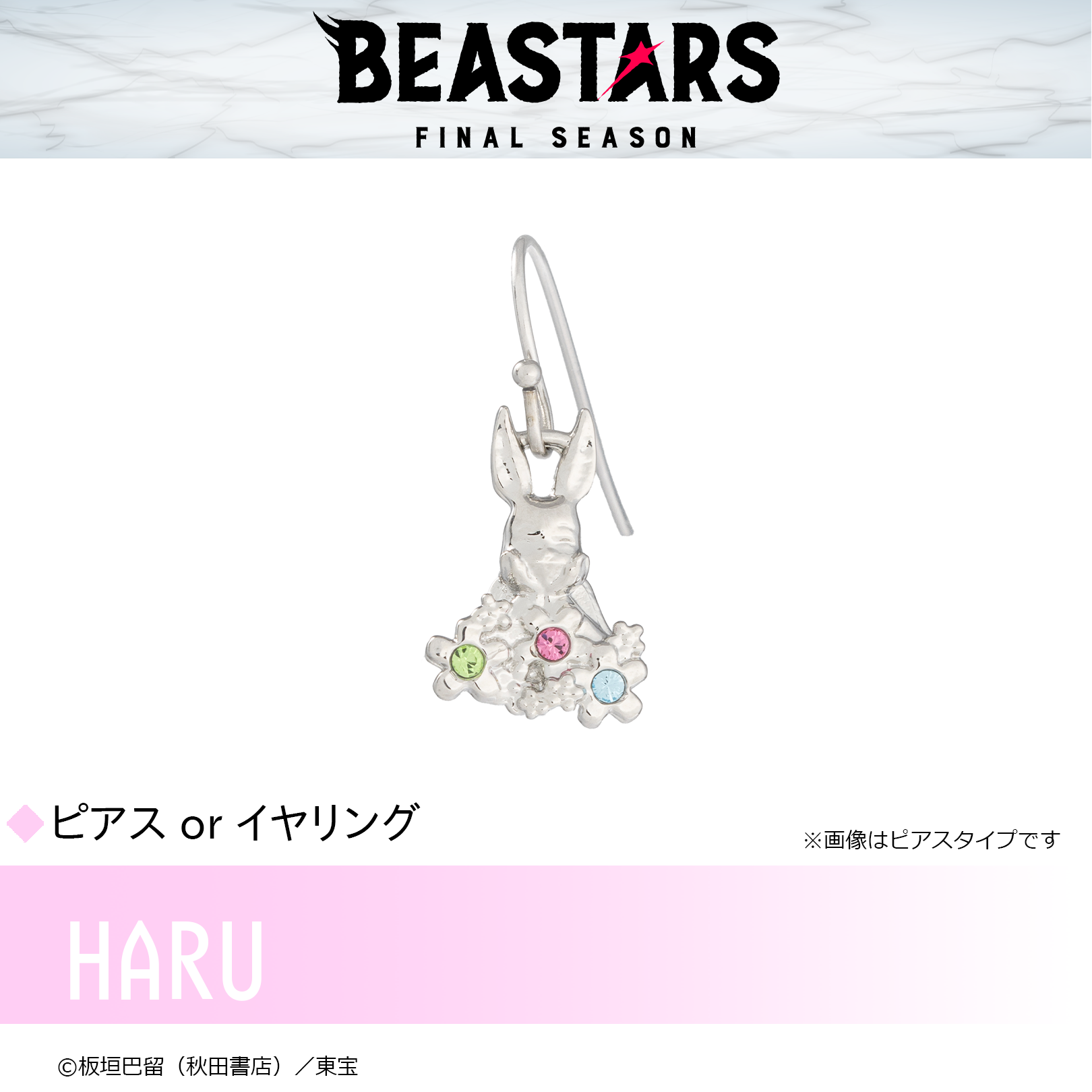 BEASTARS_ハル　ピアス