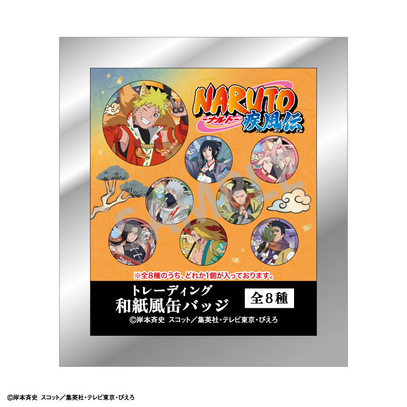 NARUTO疾風伝 限定 ぎゅっと 描き下ろし 和紙風缶バッジ 全種コンプセット NARUTO-ナルト- 疾風伝』トレーディング和紙風缶バッジ /ぎゅ