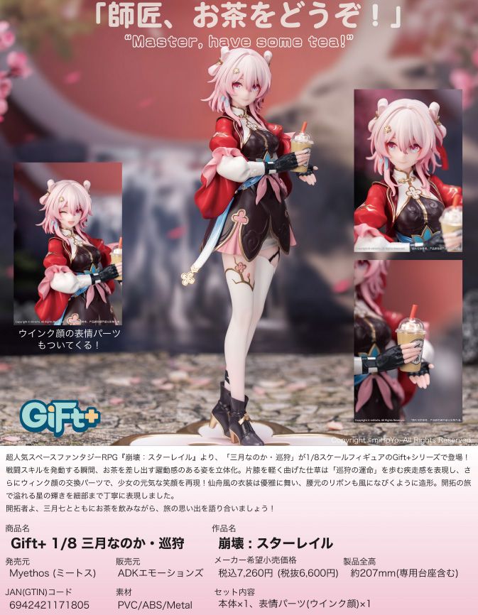 崩壊:スターレイル_Gift+ 1/8 三月なのか・巡狩 | 崩壊：スターレイル