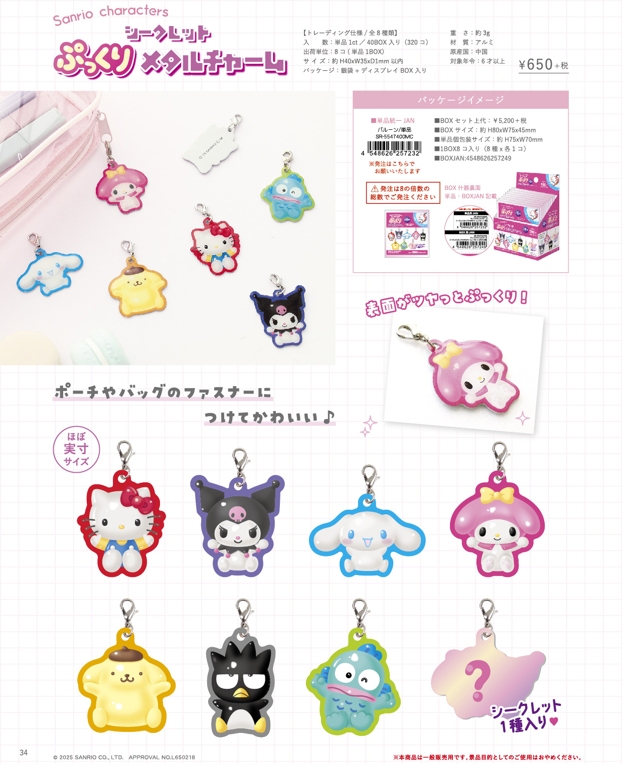 サンリオキャラクターズ_シークレットぷっくりメタルチャーム バルーン【BOX／8個入り】