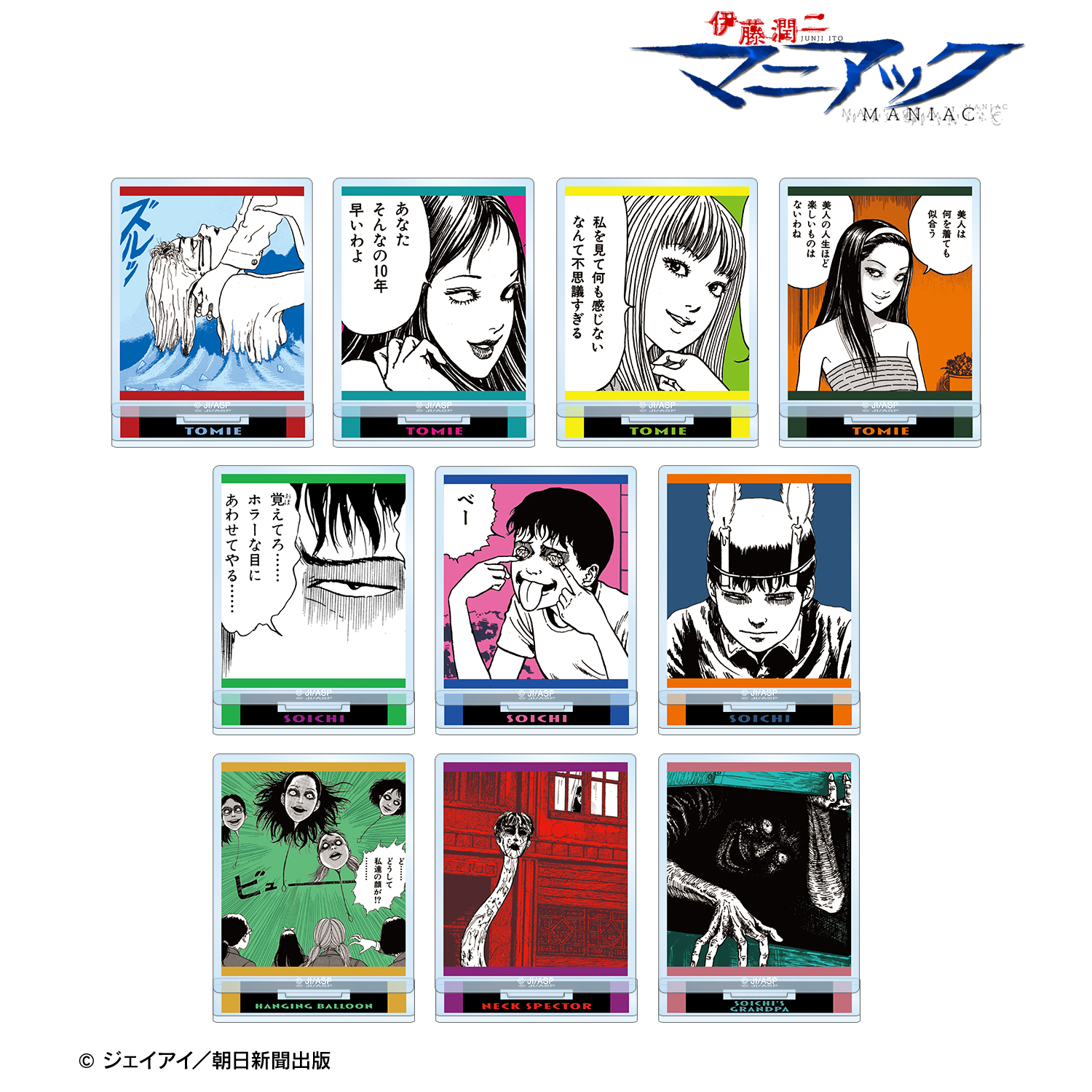 伊藤潤二『マニアック』_トレーディング原作コマアクリルスタンド(単位/コンプリートBOX)【BOX/10パック入り】