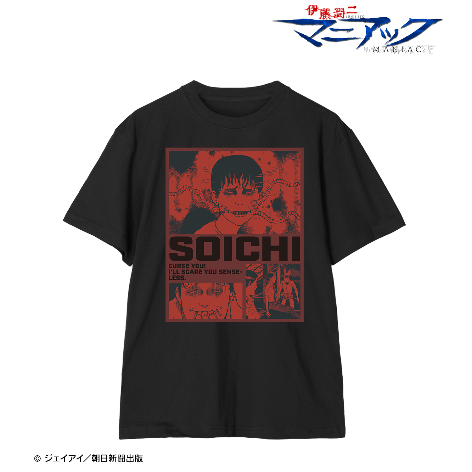 伊藤潤二『マニアック』_(サイズ/XL)_双一 コマTシャツメンズ