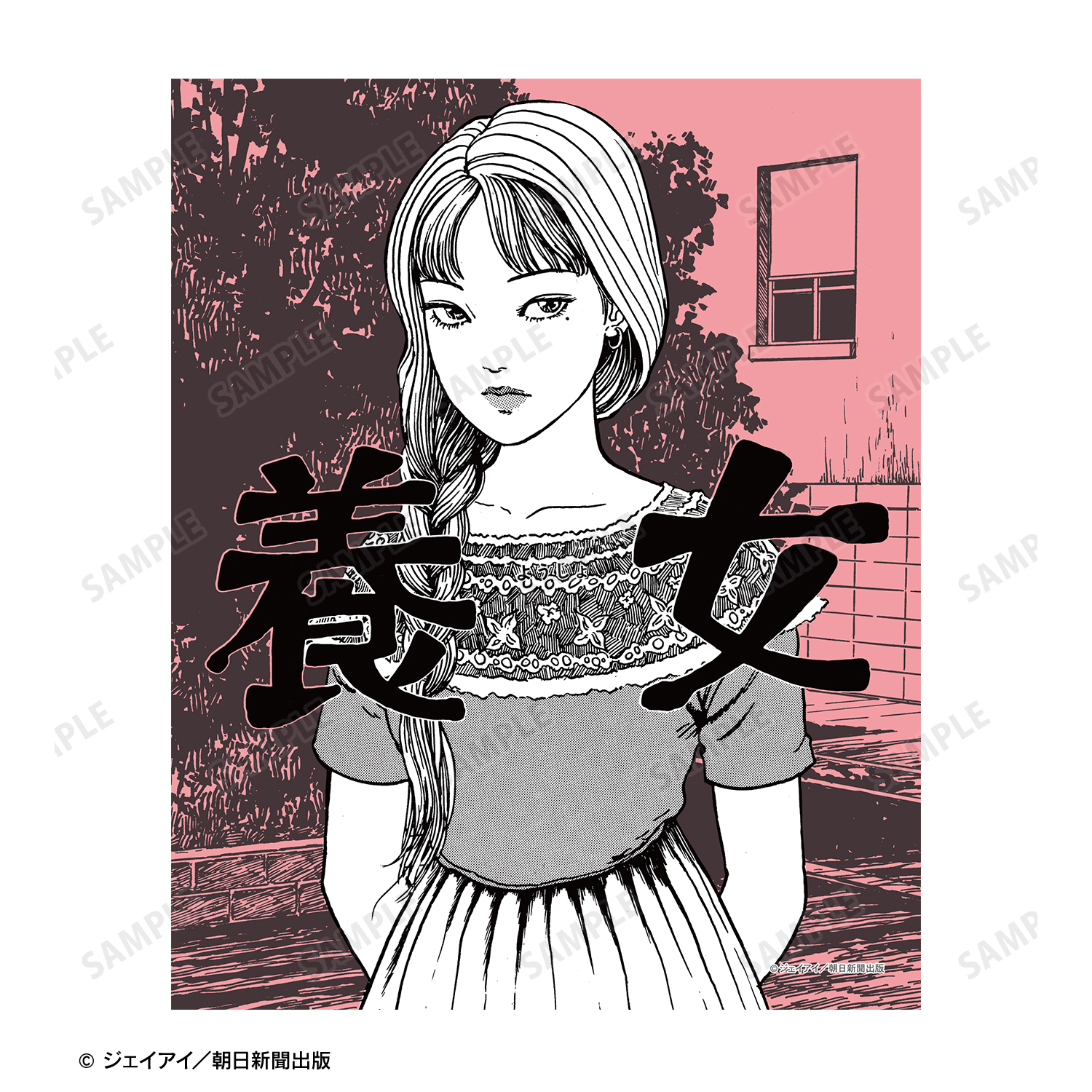 伊藤潤二『マニアック』_富江 扉絵キャンバスボード ver.B