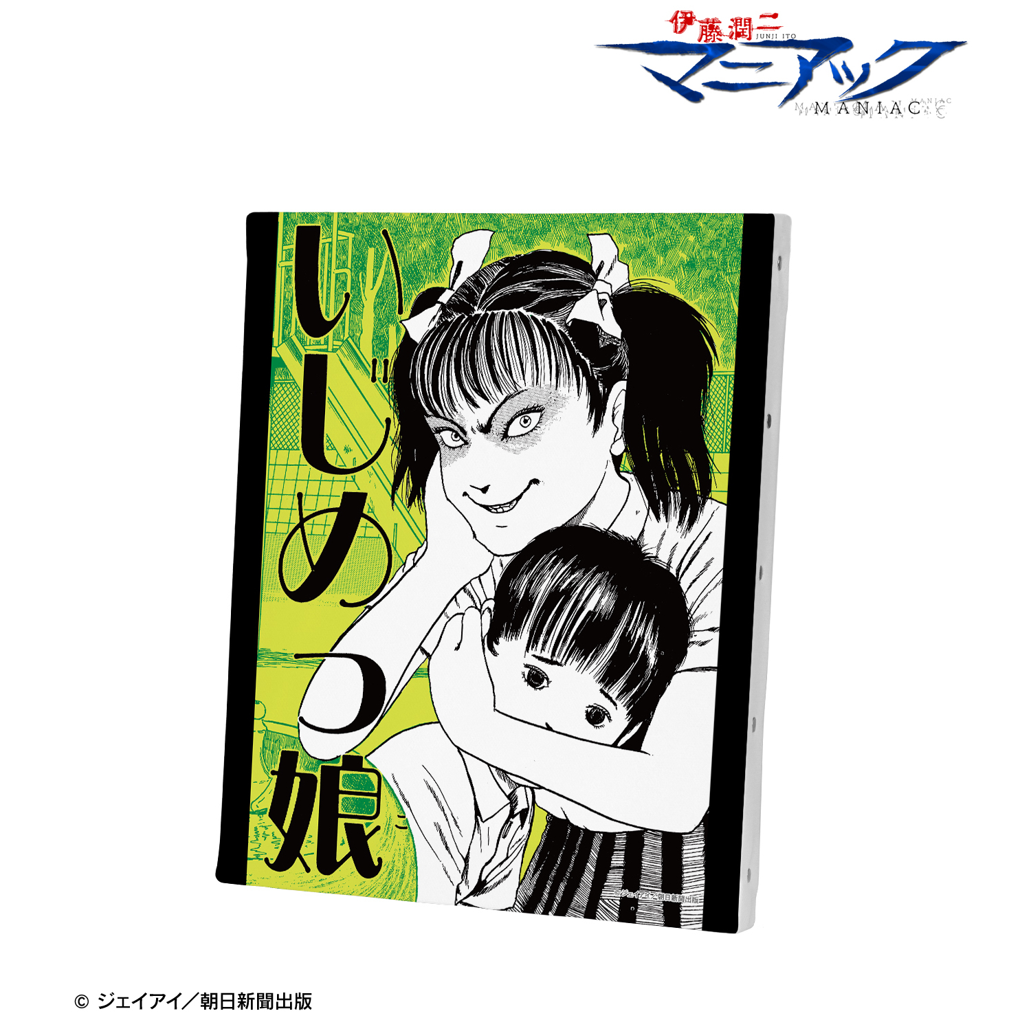 伊藤潤二『マニアック』_いじめっ娘 扉絵キャンバスボード