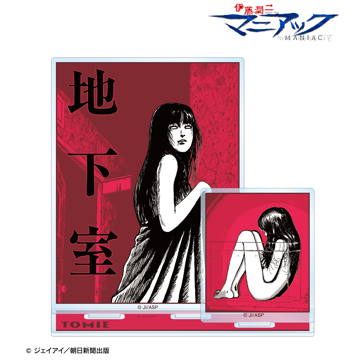 伊藤潤二『マニアック』_富江 扉絵パーツ付きBIGアクリルスタンド ver.A
