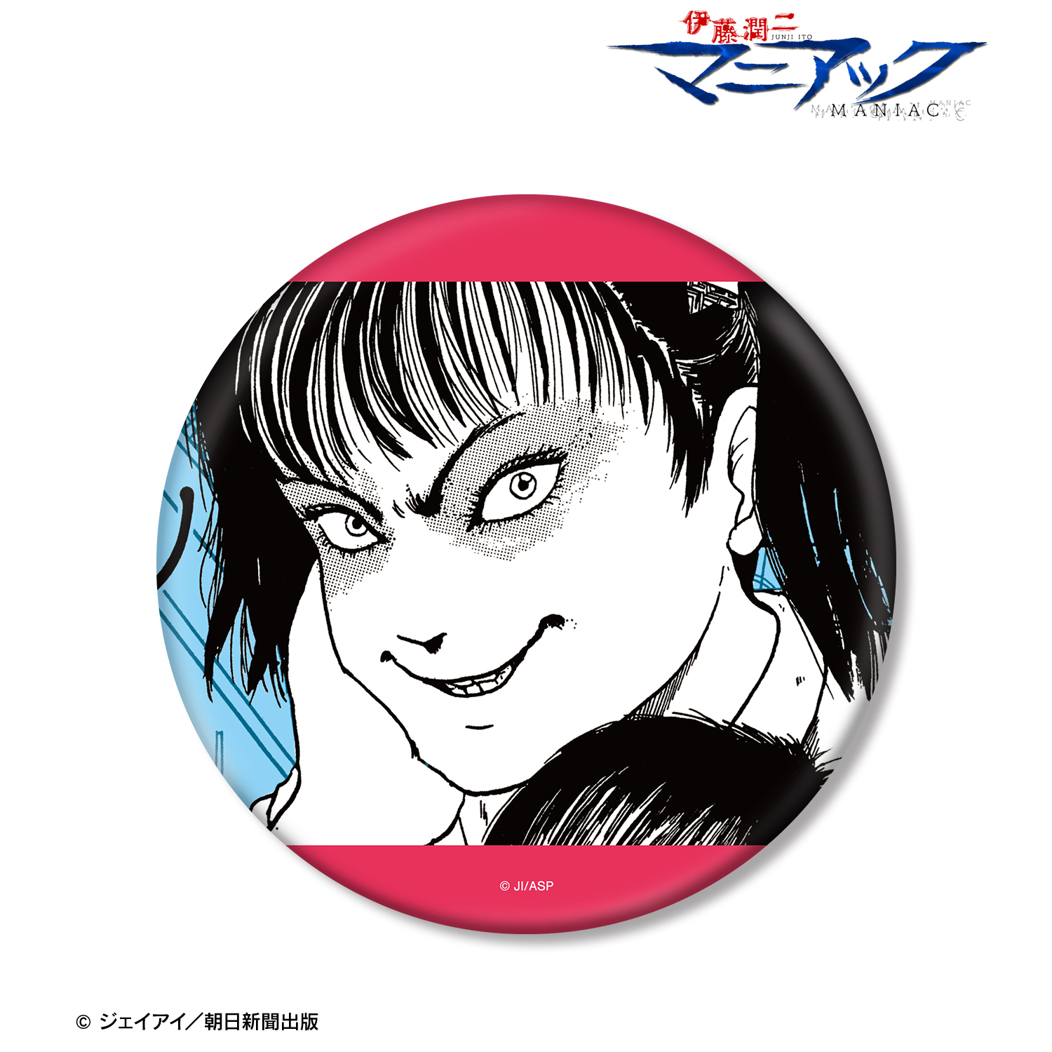 伊藤潤二『マニアック』_いじめっ娘 扉絵BIG缶バッジ