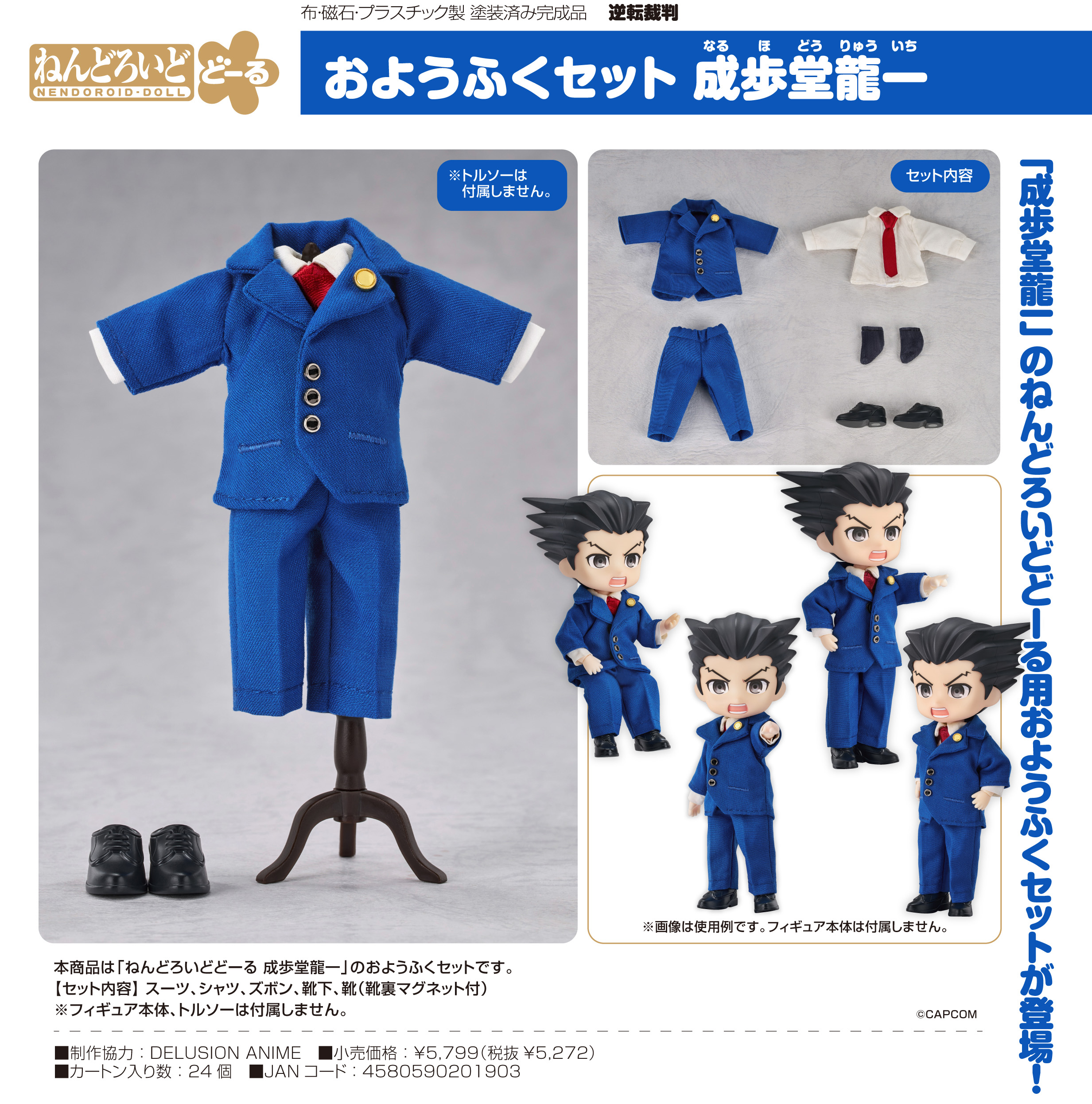 逆転裁判_ねんどろいどどーる おようふくセット 成歩堂龍一
