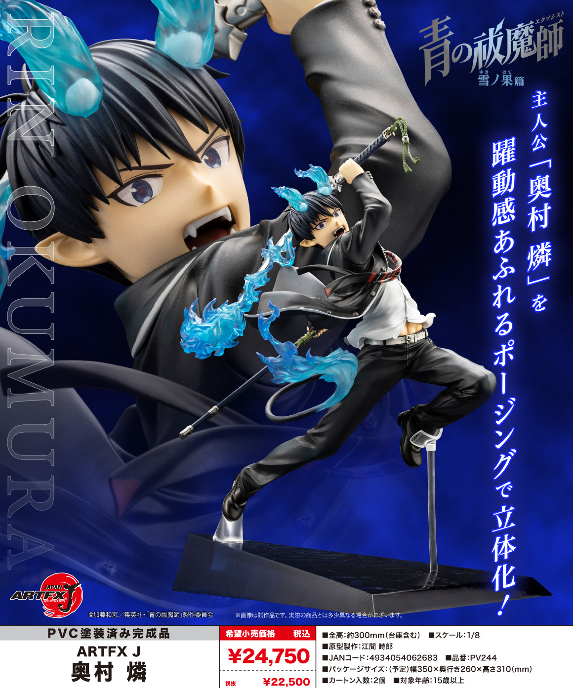 青の祓魔師 雪ノ果篇_ARTFX J 奥村燐