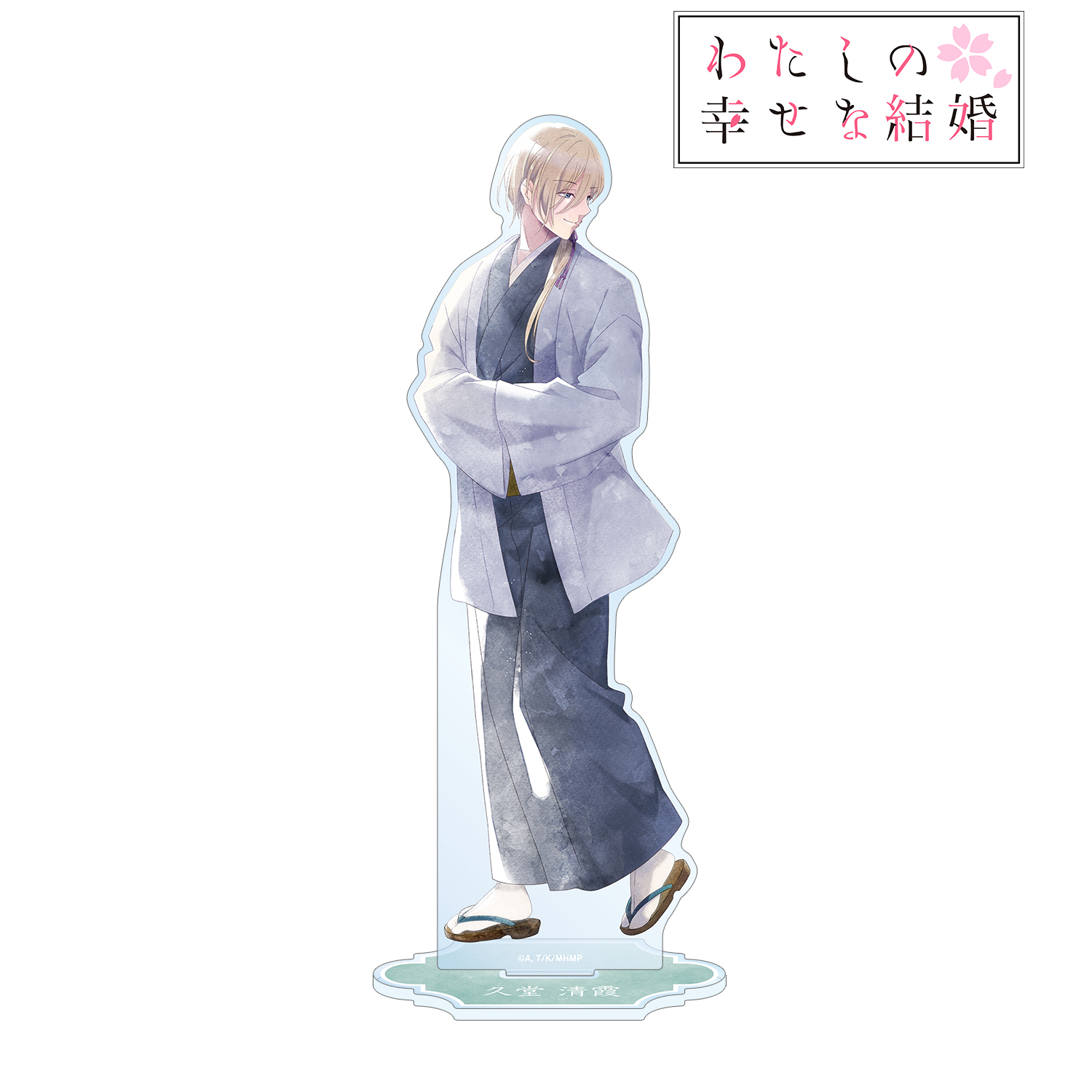 わたしの幸せな結婚_描き下ろし 久堂 清霞 春の歩み・水彩風ver. BIGアクリルスタンド