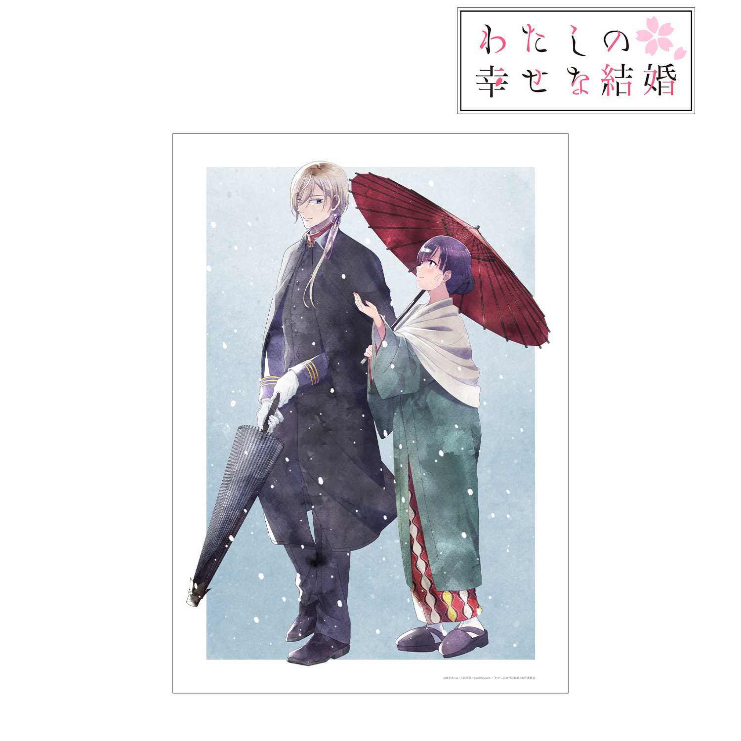 わたしの幸せな結婚_描き下ろし 斎森 美世&久堂 清霞 冬の歩み・水彩風ver. A3マット加工ポスター