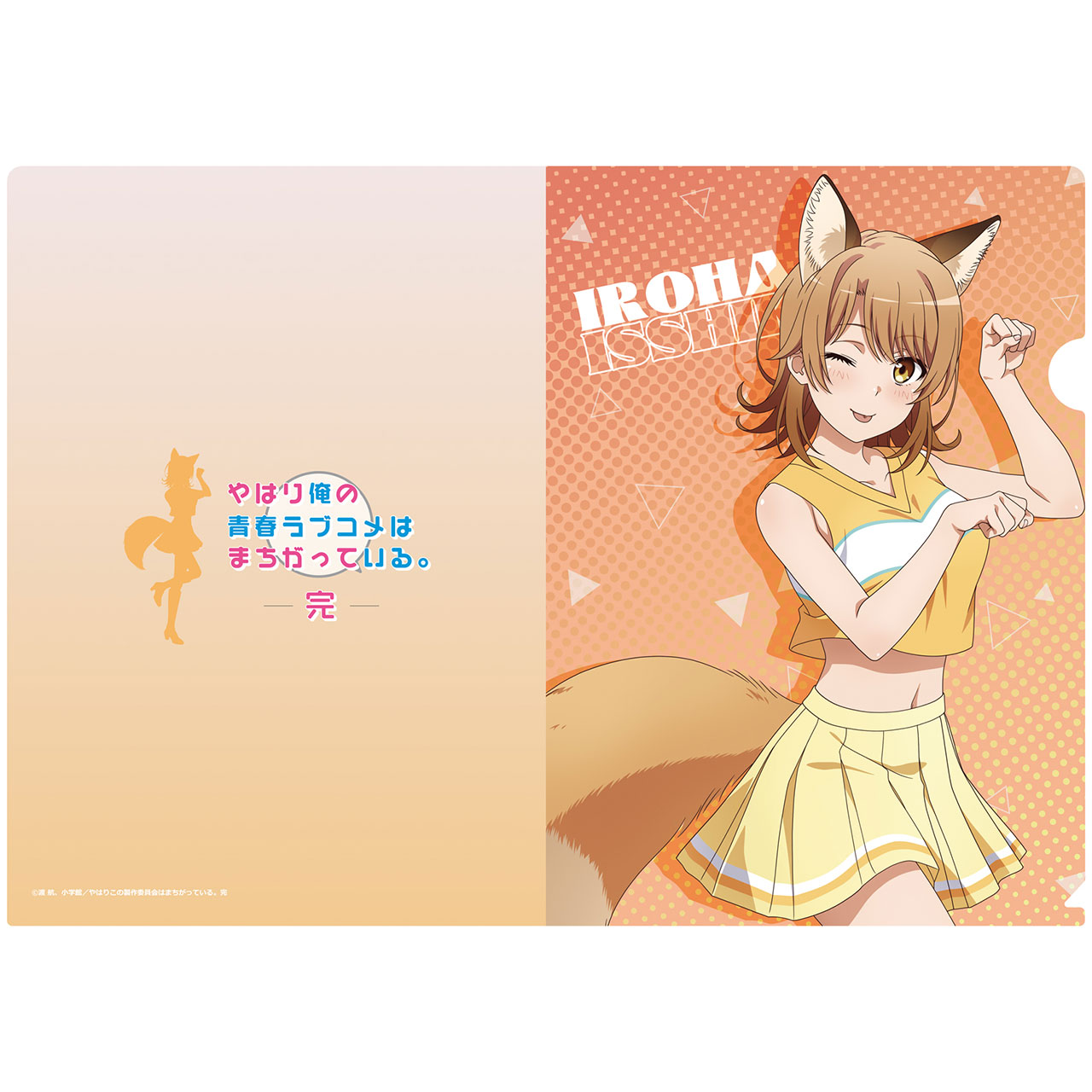 やはり俺の青春ラブコメはまちがっている。完_【描き下ろし】クリアファイル いろは(アニマルチア)