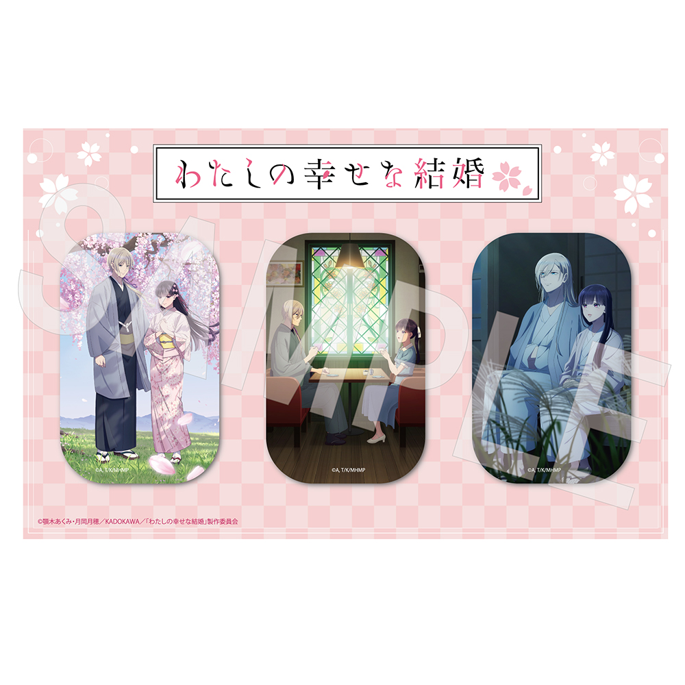 わたしの幸せな結婚_スクエア缶バッジセット