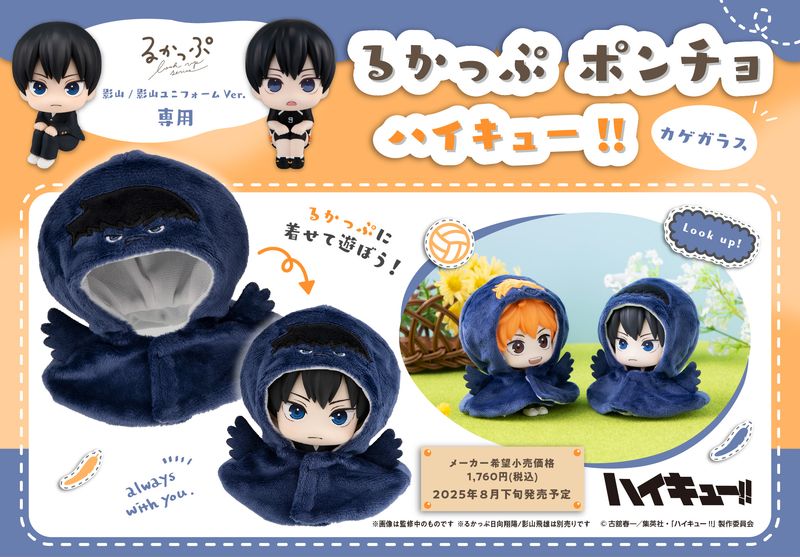 ハイキュー!!_るかっぷ ポンチョ カゲガラス | ハイキュー!!公式グッズ