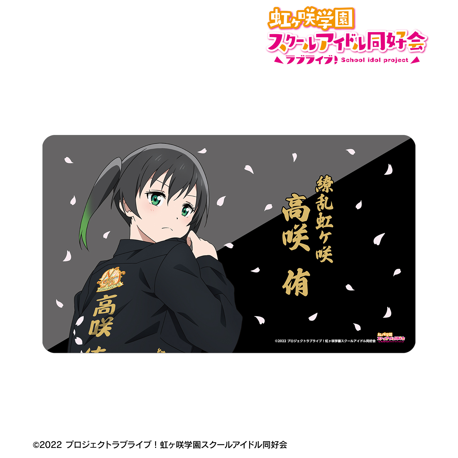 ラブライブ！虹ヶ咲学園スクールアイドル同好会_描き下ろし 高咲 侑 繚乱！ビクトリーロードver. マルチデスクマット