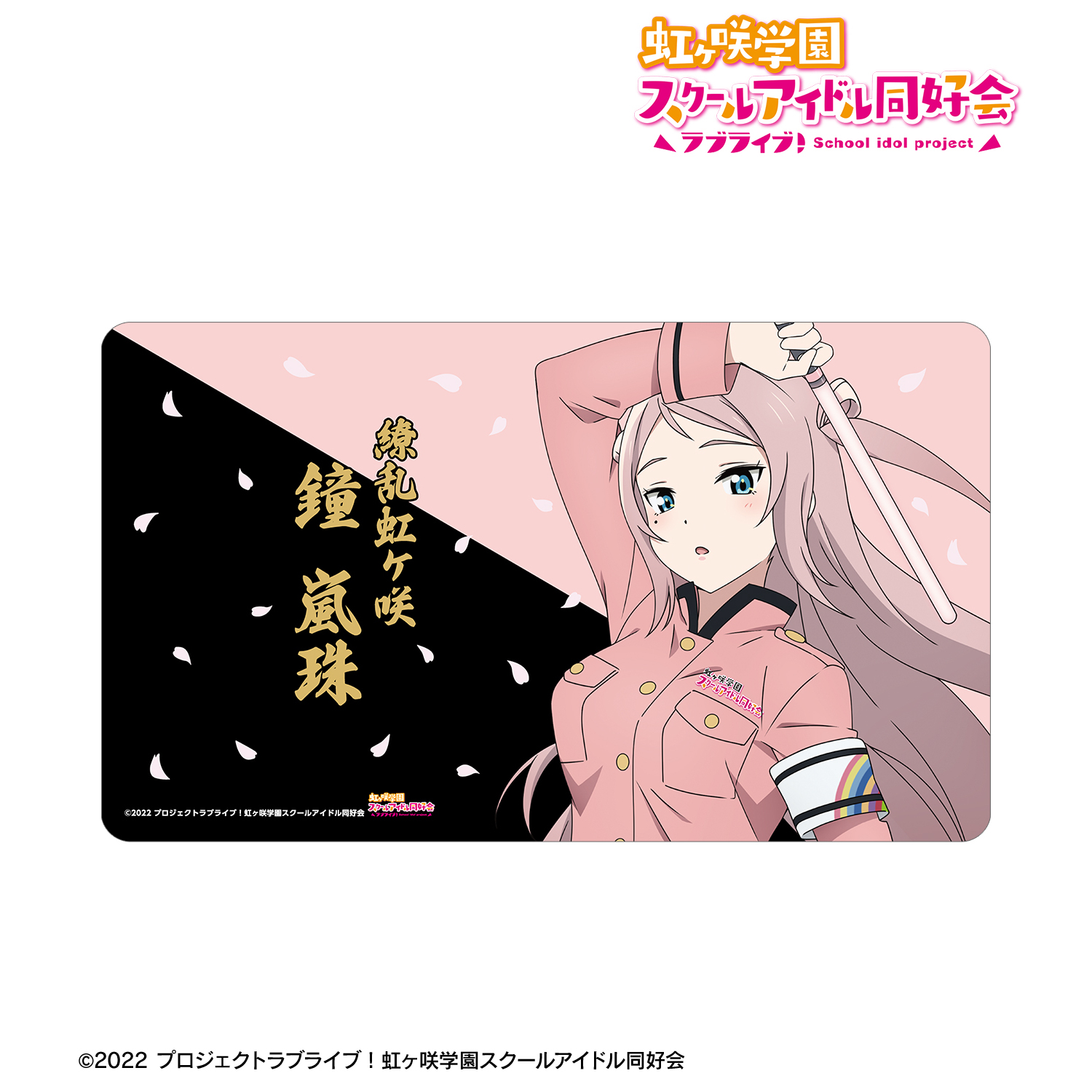 ラブライブ！虹ヶ咲学園スクールアイドル同好会_描き下ろし 鐘 嵐珠 繚乱！ビクトリーロードver. マルチデスクマット