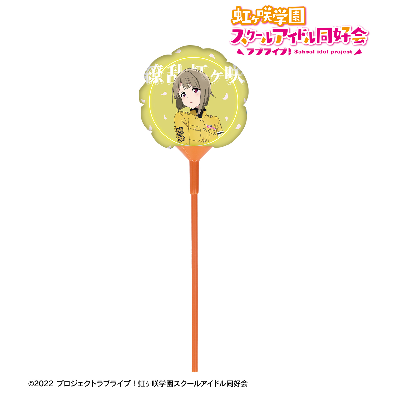 ラブライブ！虹ヶ咲学園スクールアイドル同好会_描き下ろし 中須かすみ 繚乱！ビクトリーロードver. スティックバルーン
