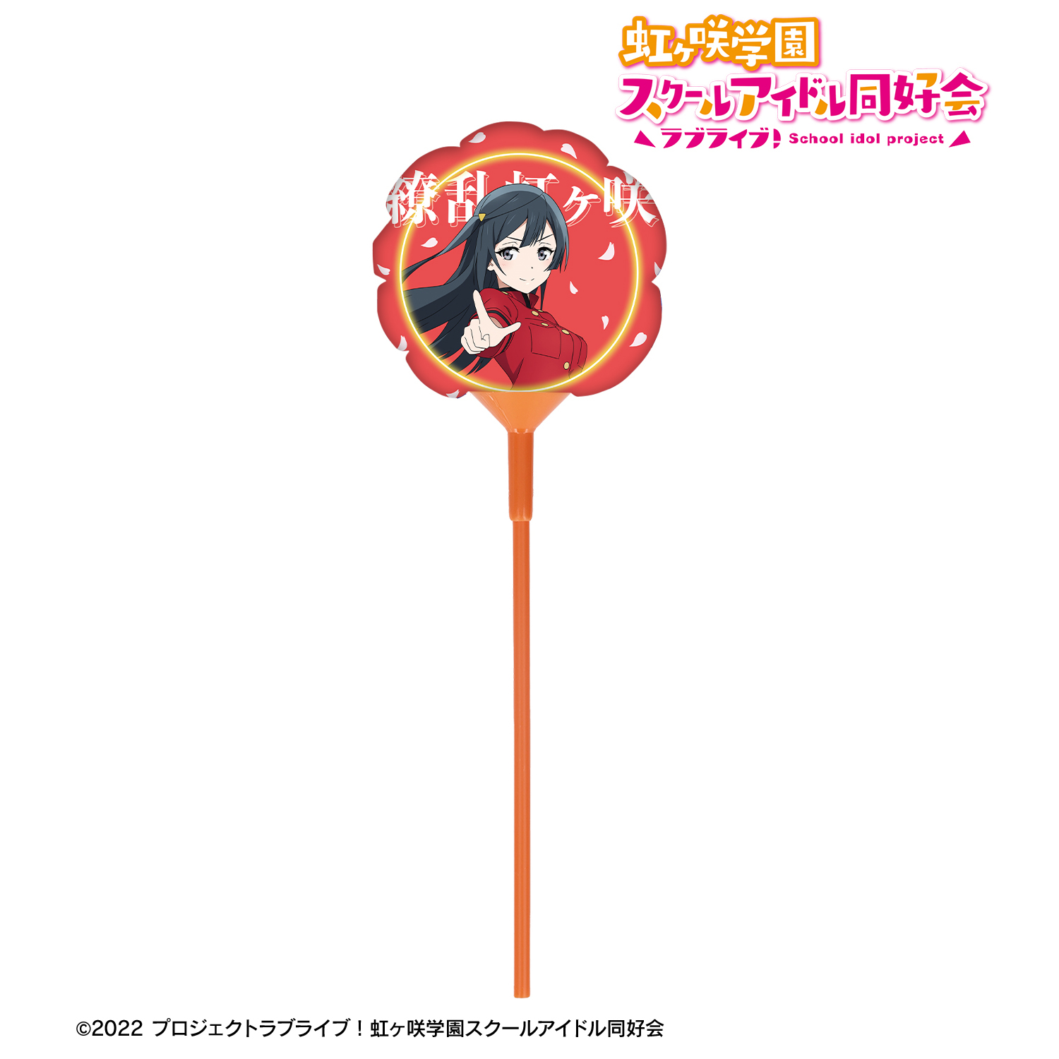 ラブライブ！虹ヶ咲学園スクールアイドル同好会_描き下ろし 優木せつ菜 繚乱！ビクトリーロードver. スティックバルーン