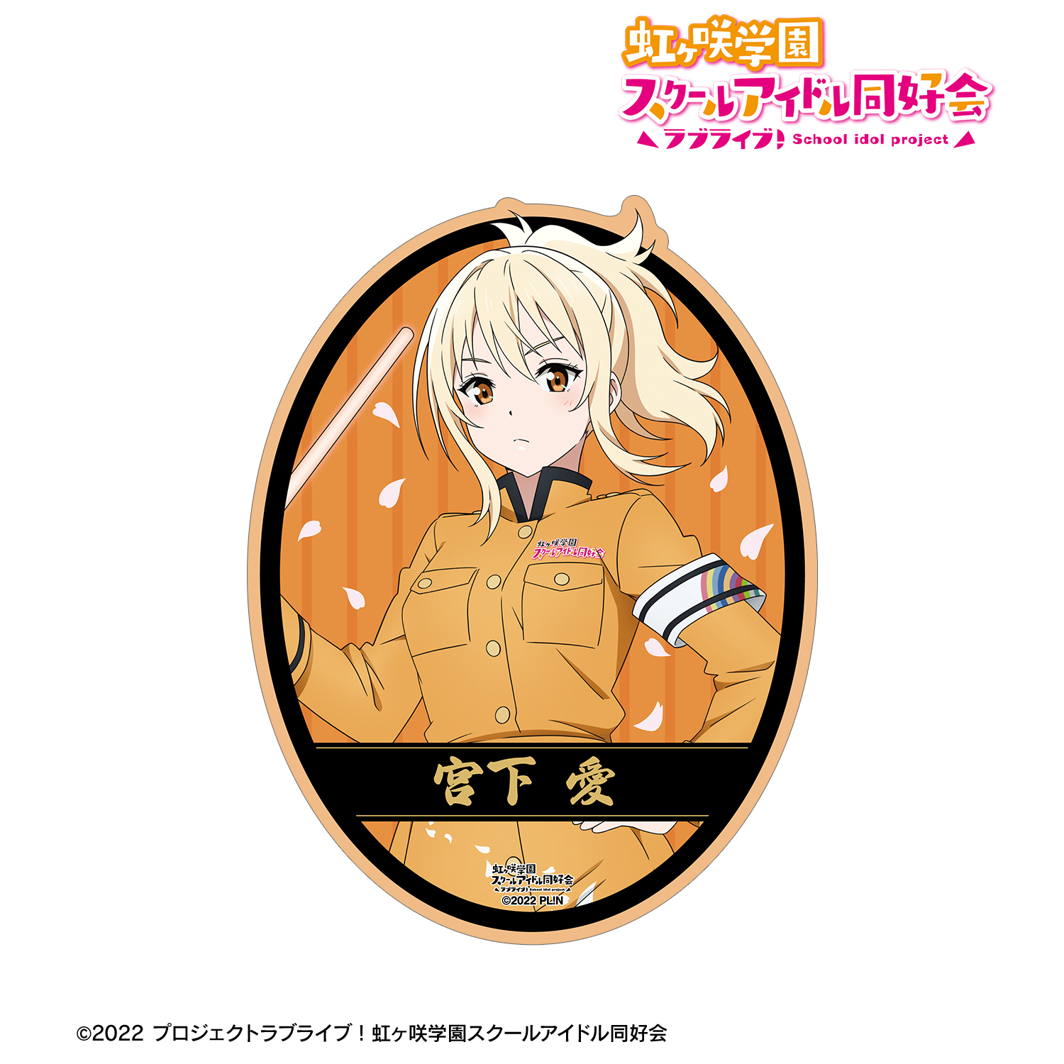 ラブライブ！虹ヶ咲学園スクールアイドル同好会_描き下ろし 宮下 愛 繚乱！ビクトリーロードver. ダイカットステッカー