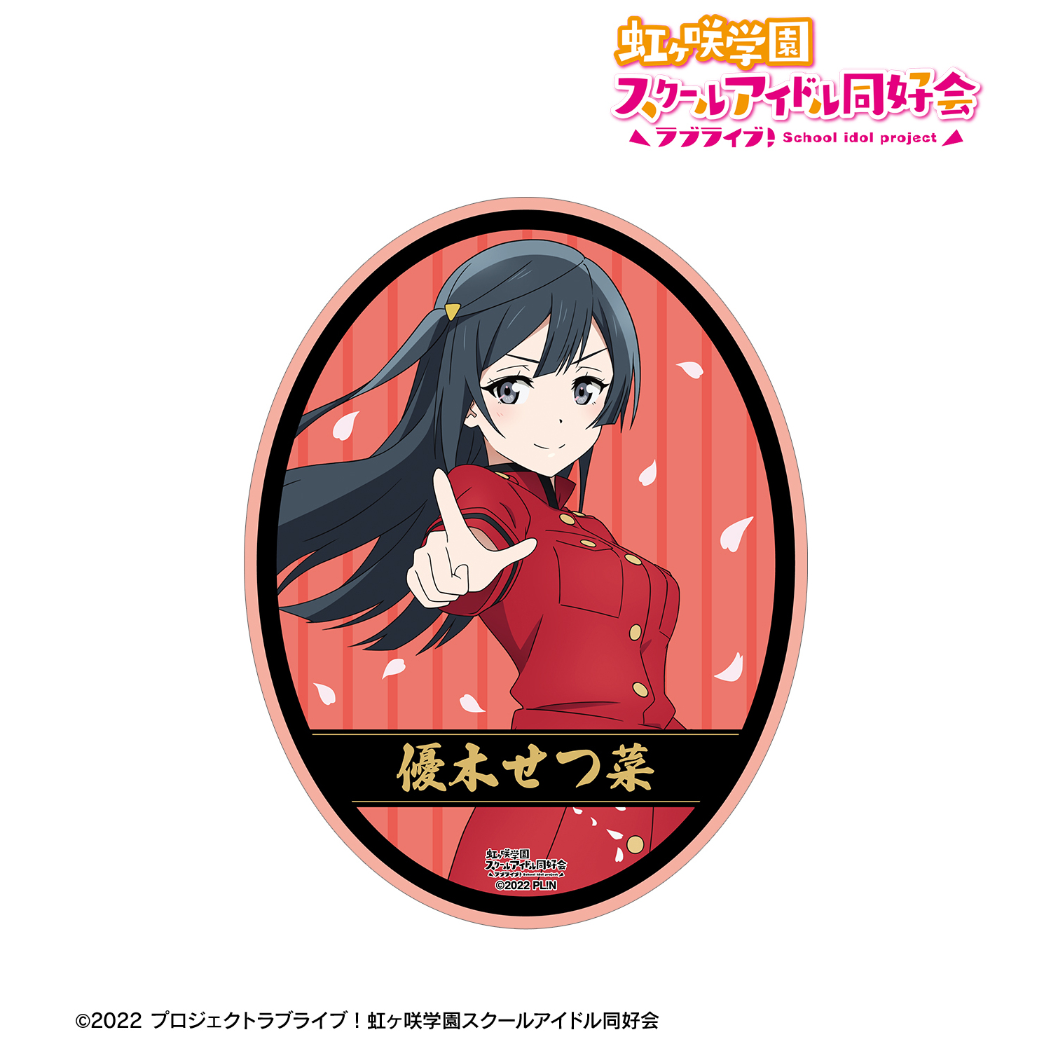 ラブライブ！虹ヶ咲学園スクールアイドル同好会_描き下ろし 優木せつ菜 繚乱！ビクトリーロードver. ダイカットステッカー