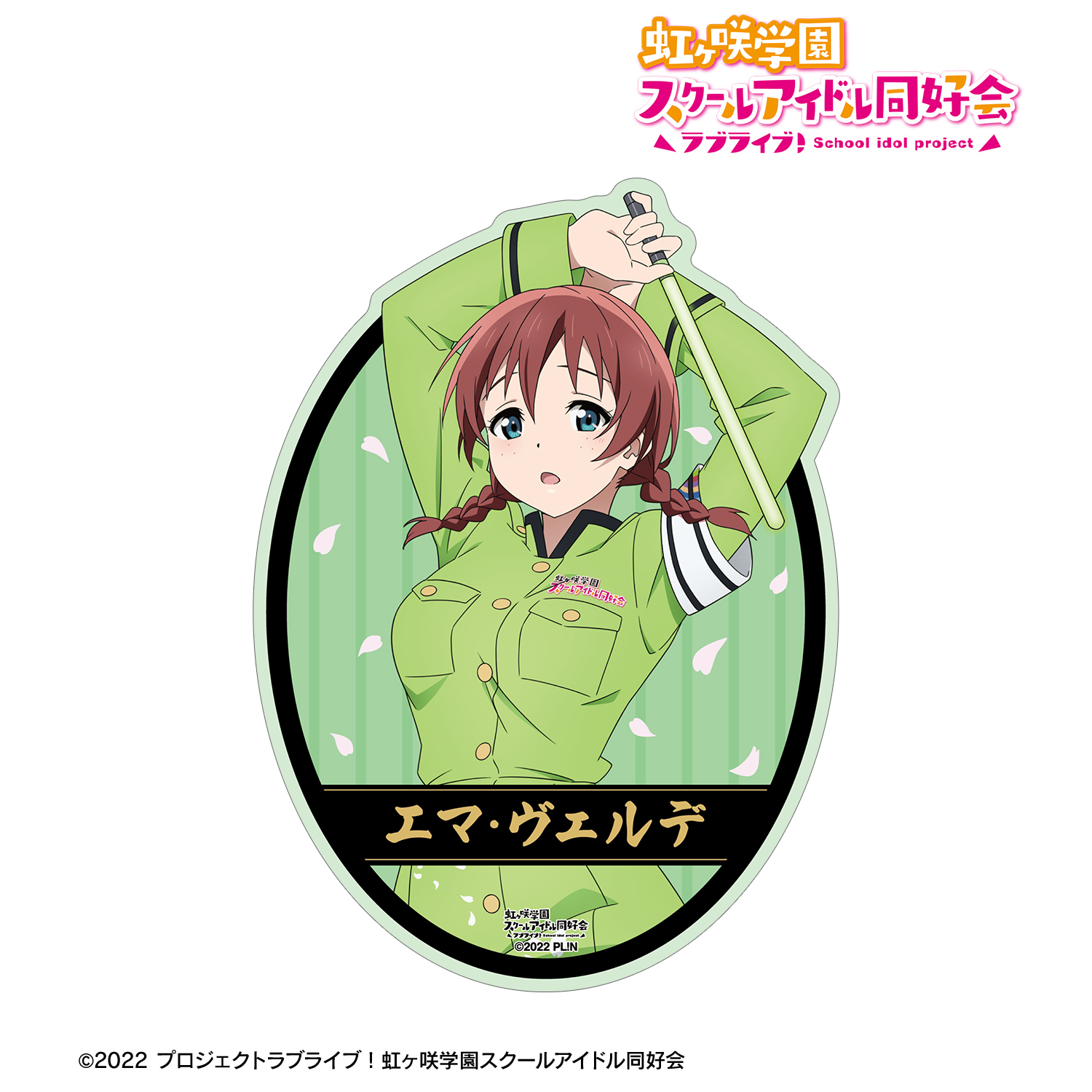 ラブライブ！虹ヶ咲学園スクールアイドル同好会_描き下ろし エマ・ヴェルデ 繚乱！ビクトリーロードver. ダイカットステッカー